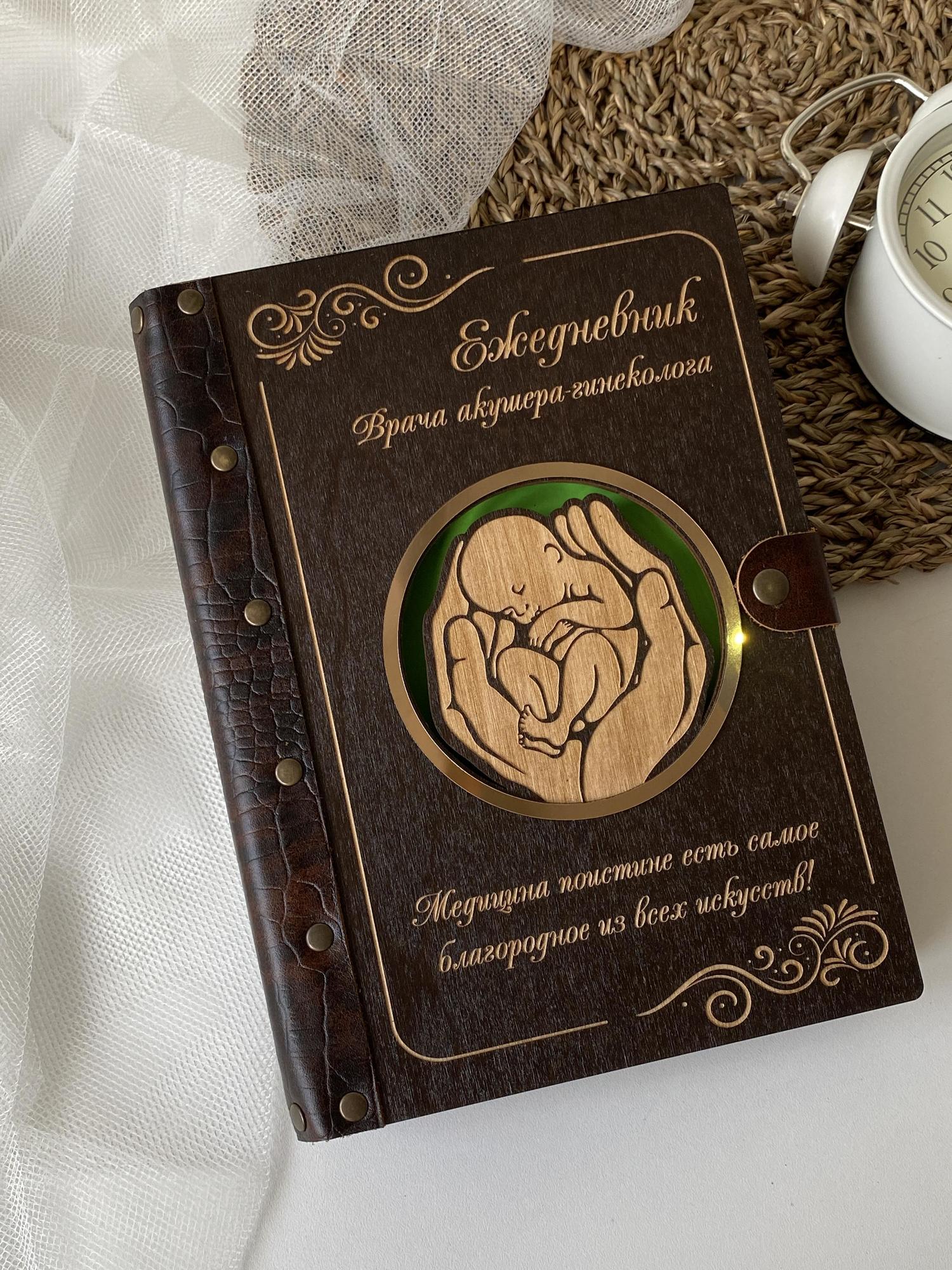 Ежедневник акушера-гинеколога "Ребенок в руках"