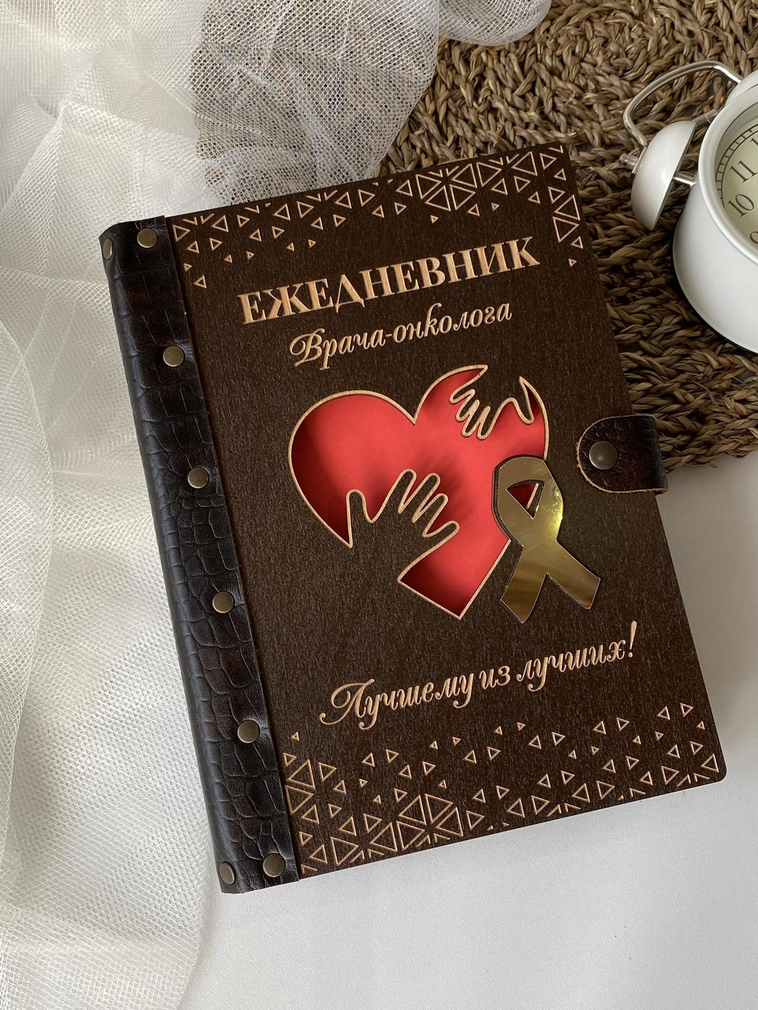 Ежедневник врача-онколога "Сердце"