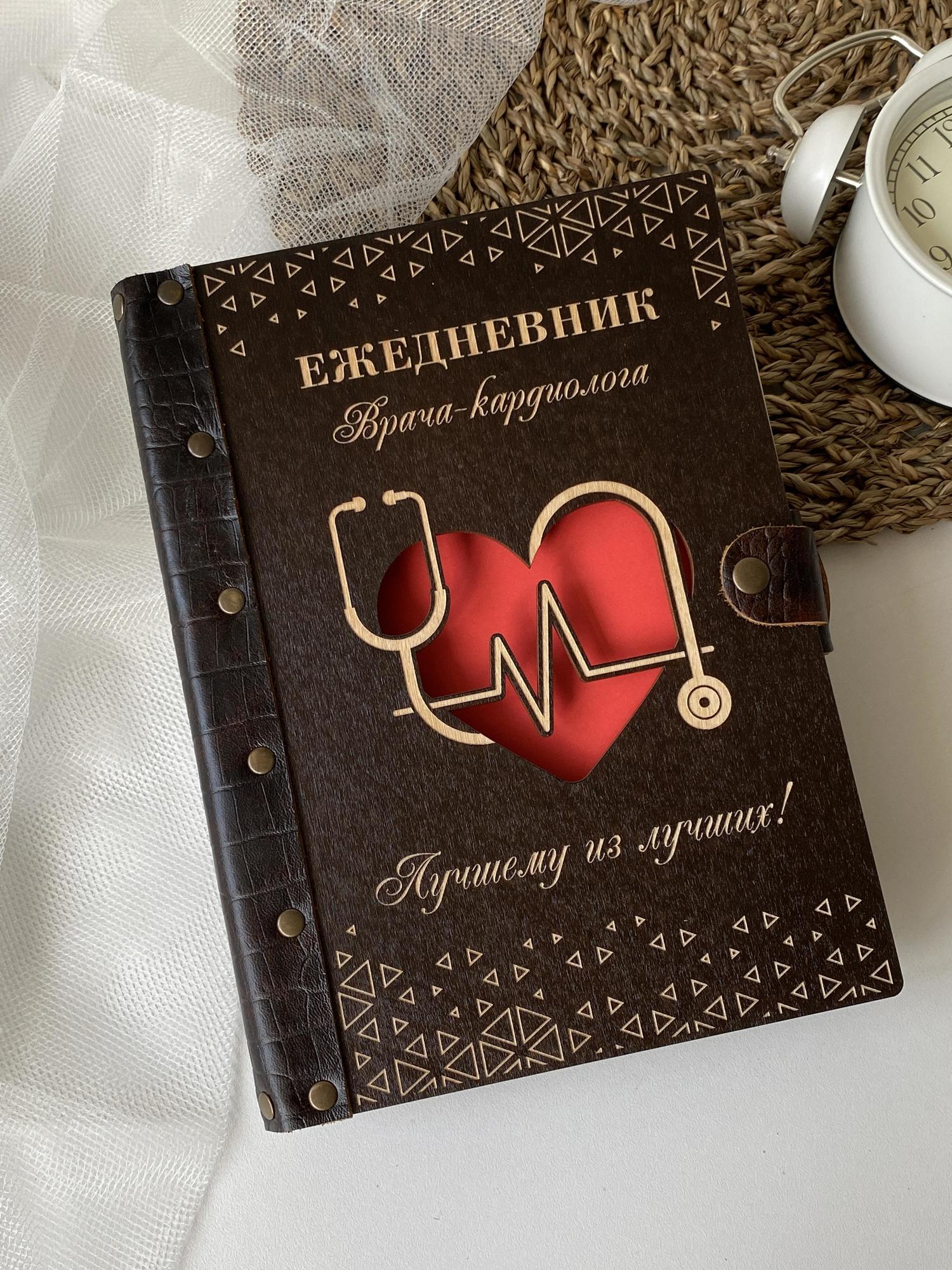 Ежедневник врача-кардиолога "Кардиограмма"