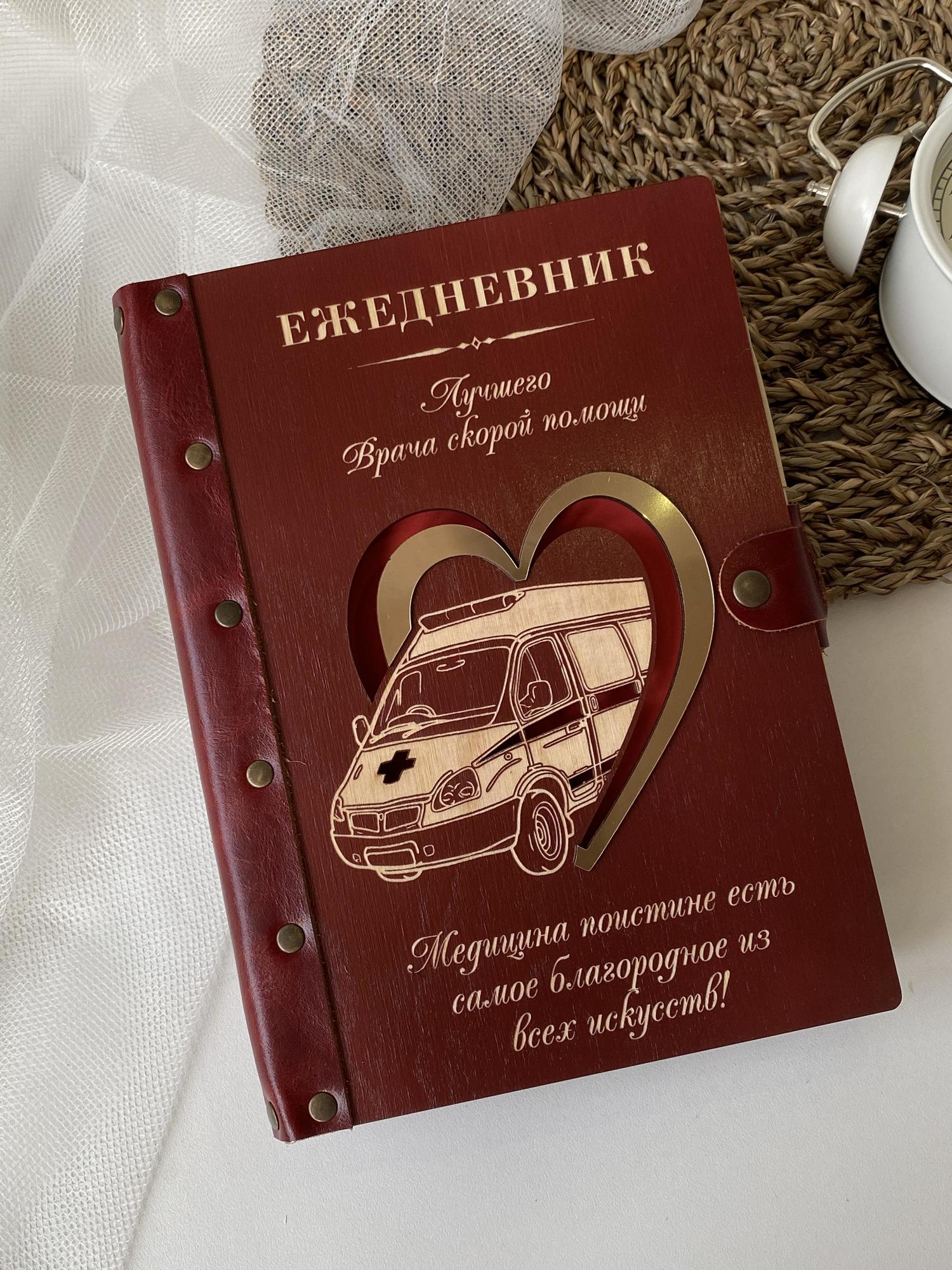 Ежедневник лучшего врача скорой помощи