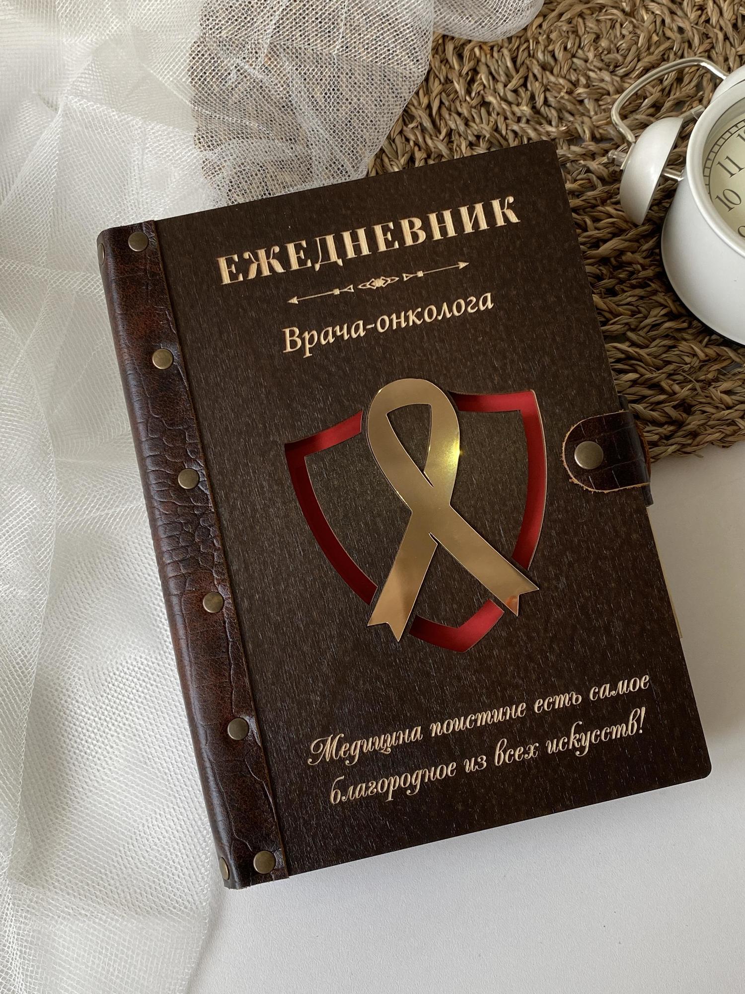 Ежедневник врача- онколога "Символ онкологии"