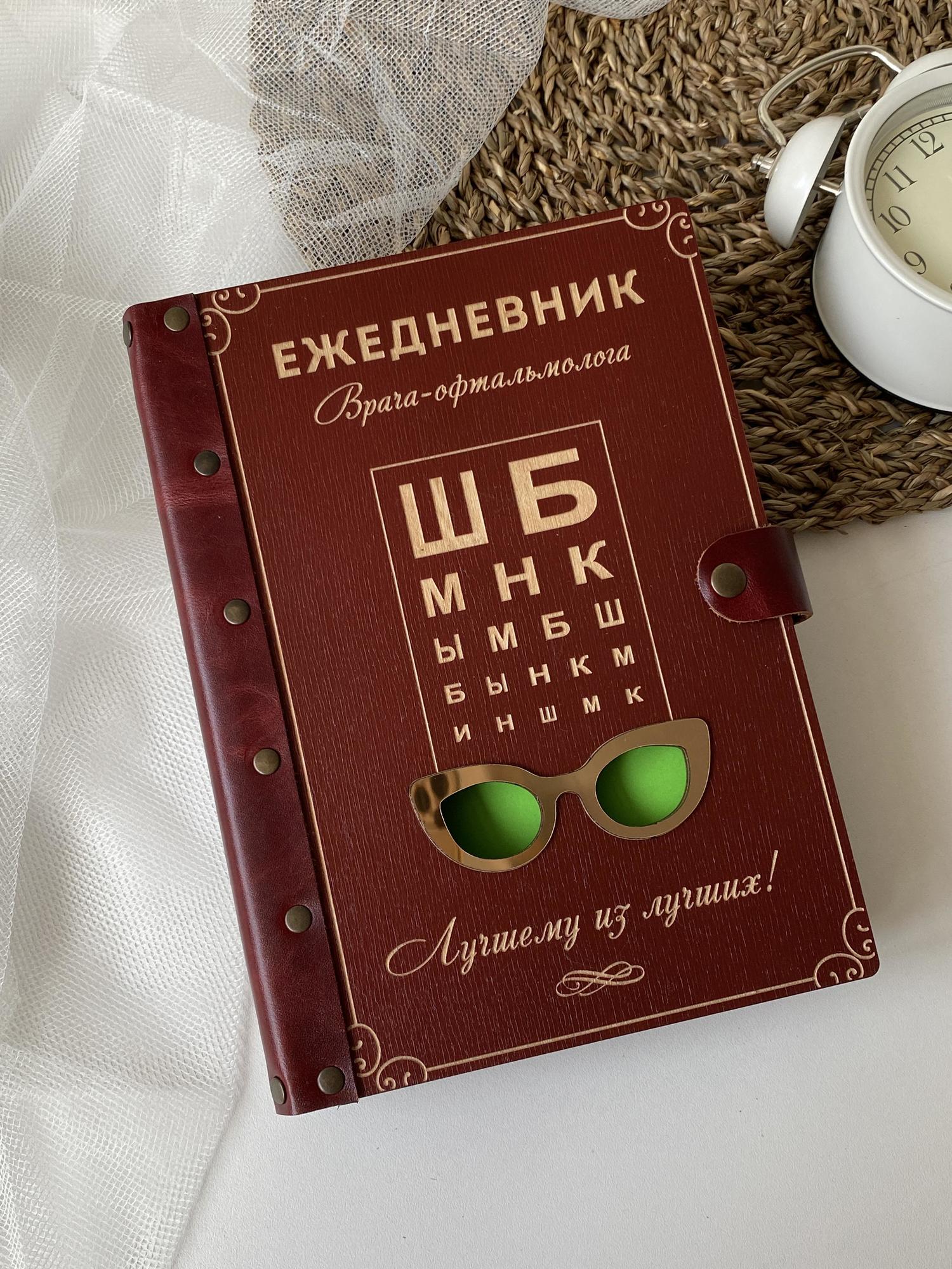 Ежедневник офтальмолога "ШБ"