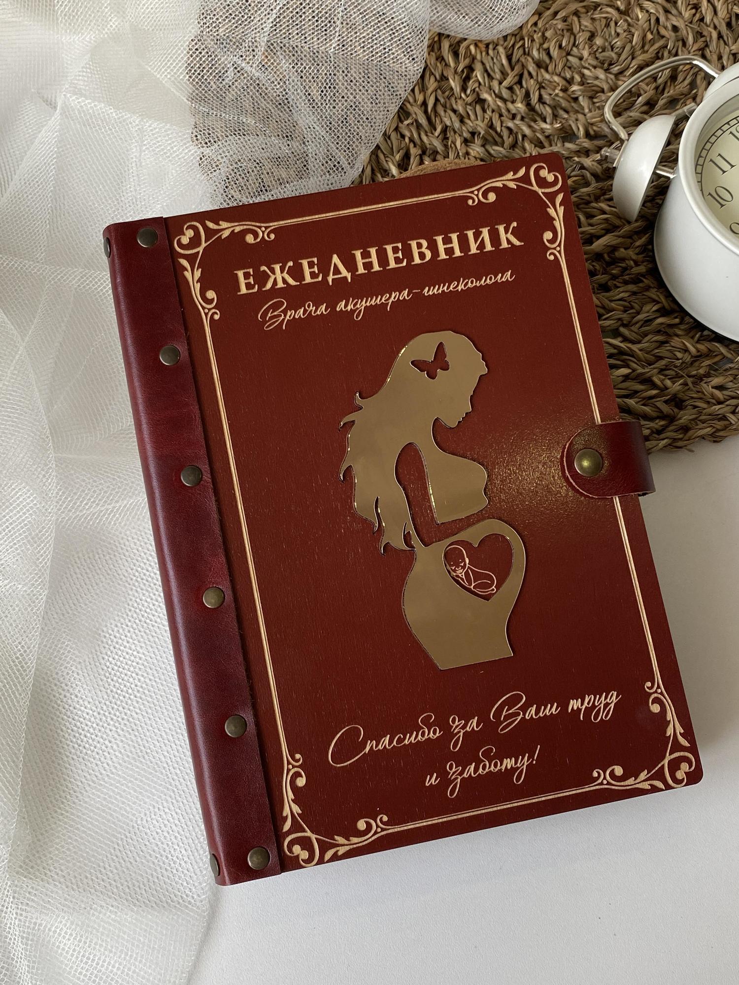 Ежедневник врача акушера-гинеколога "Беременная"