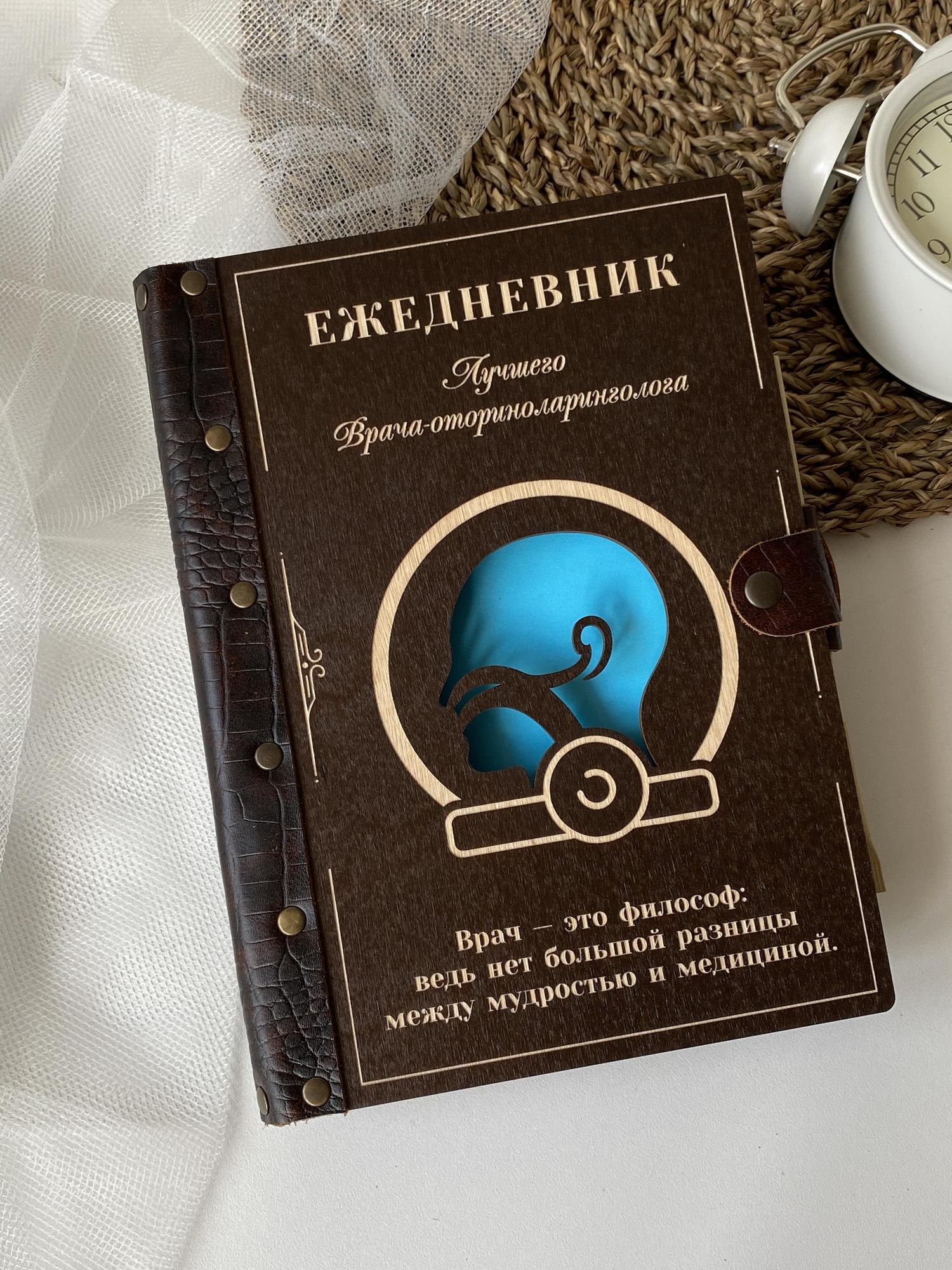 Ежедневник лучшего врача-оториноларинголога "Голова"