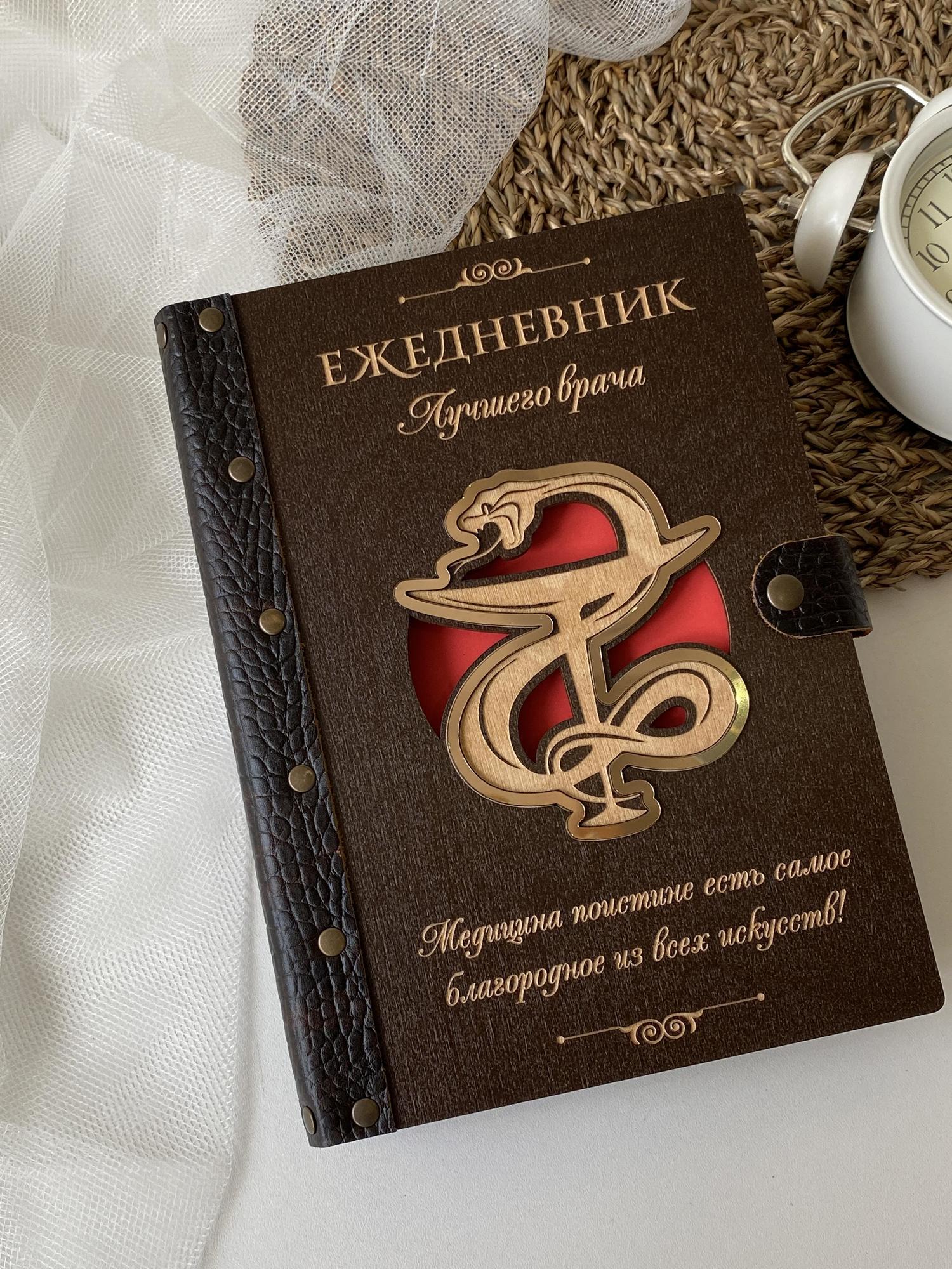 Ежедневник лучшего врача "Змея и чаша"