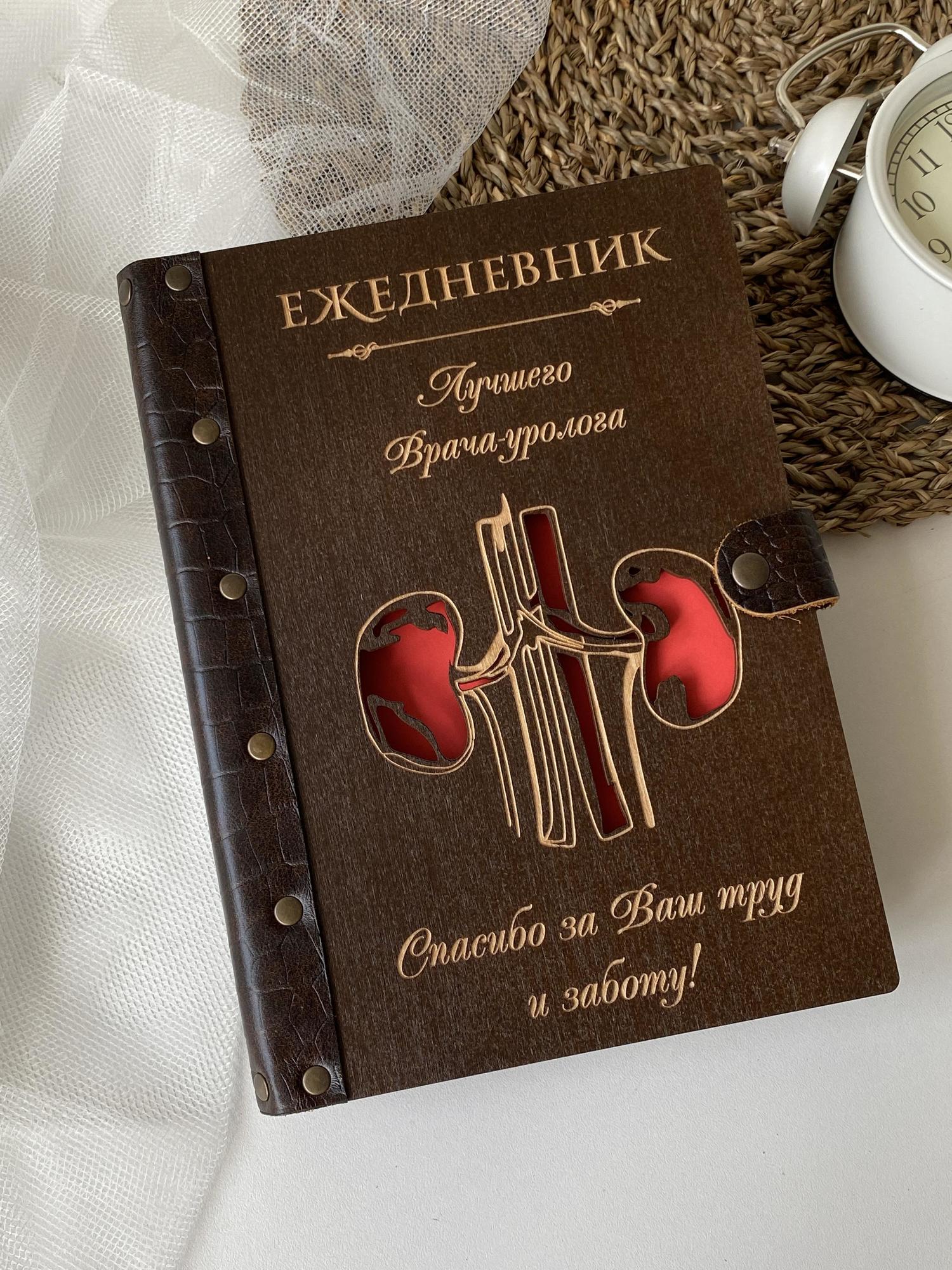 Ежедневник лучшего врача-уролога