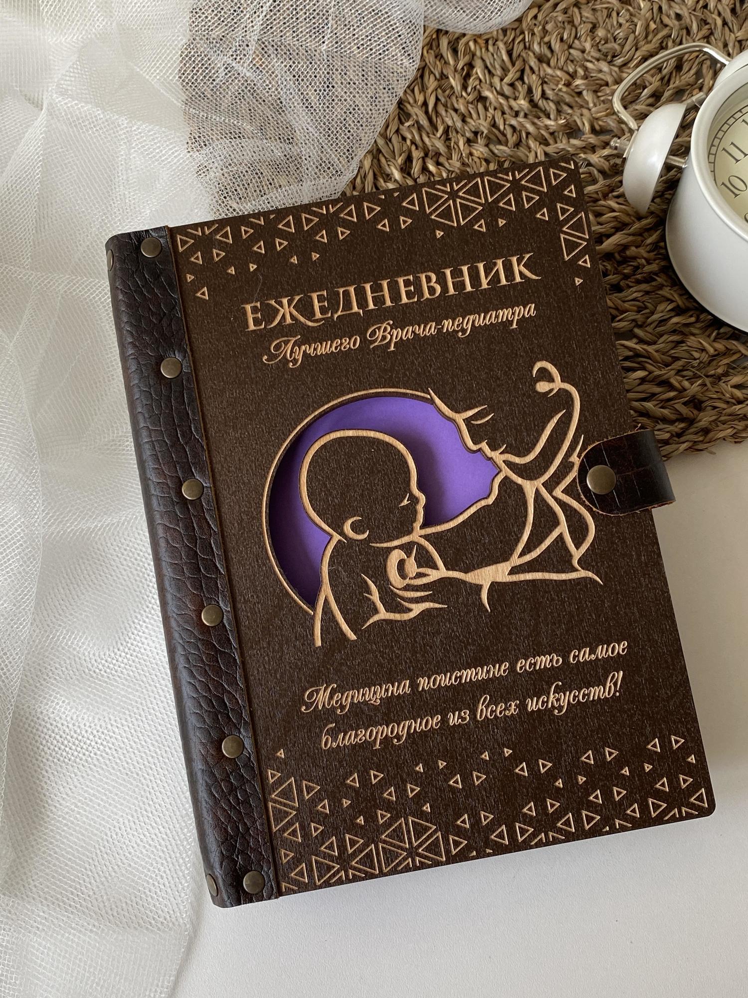 Ежедневник педиатра "Ребёнок и врач"