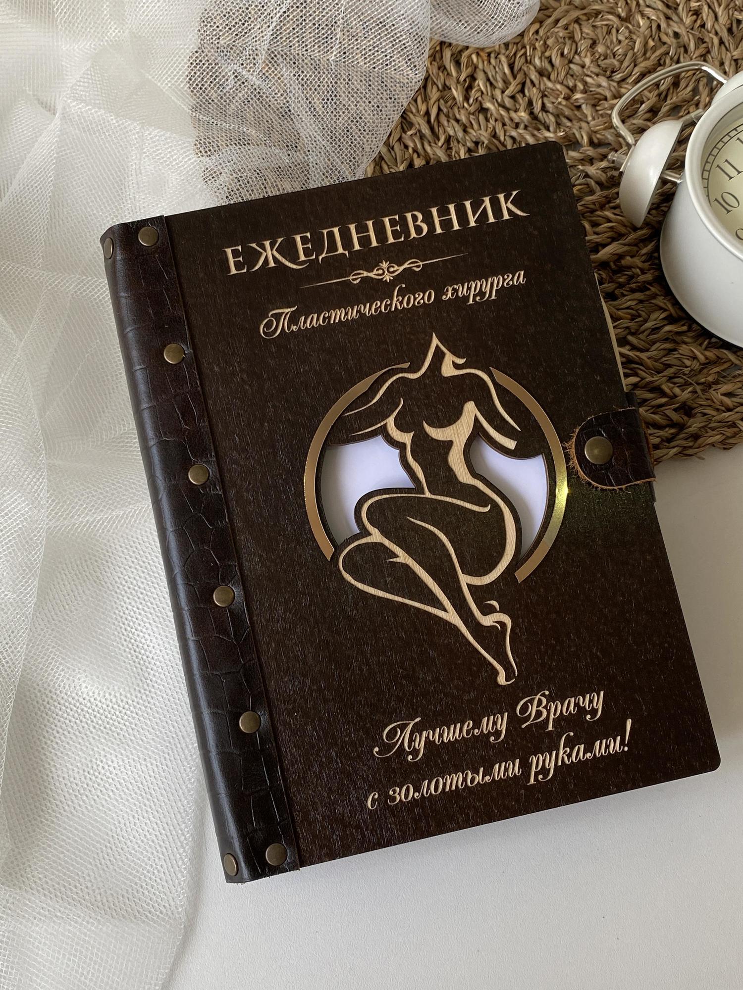 Ежедневник пластического хирурга