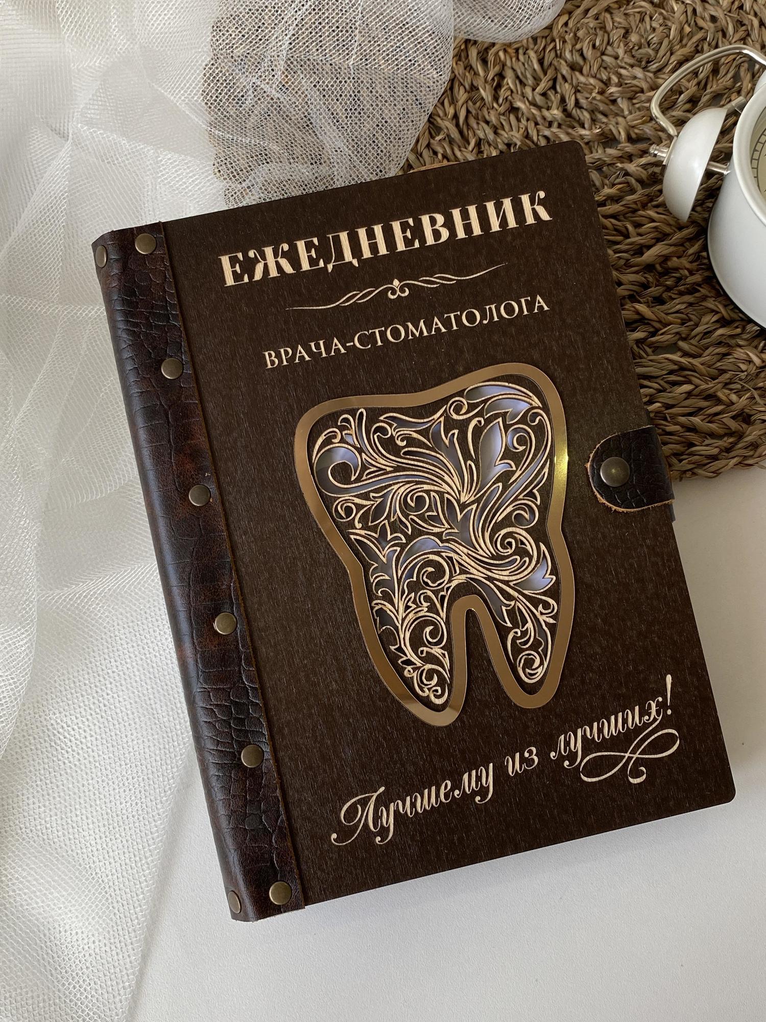 Ежедневник лучшего врача-стоматолога "Резной зуб"