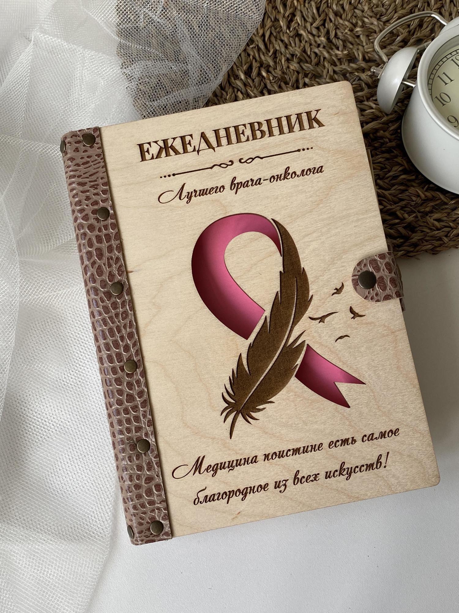 Ежедневник лучшего врача-онколога "Перо"