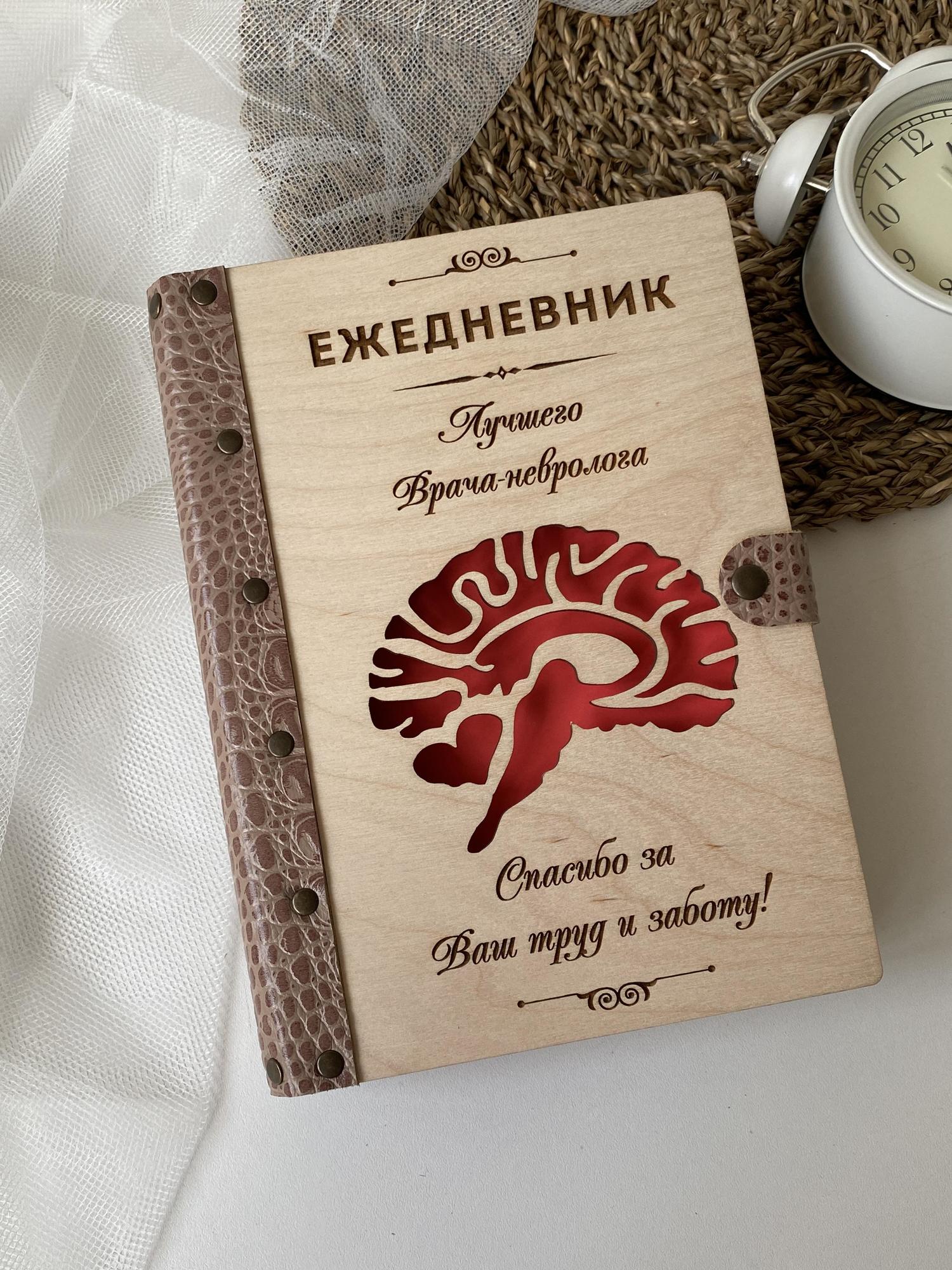 Ежедневник лучшего врача-невролога "Мозг"