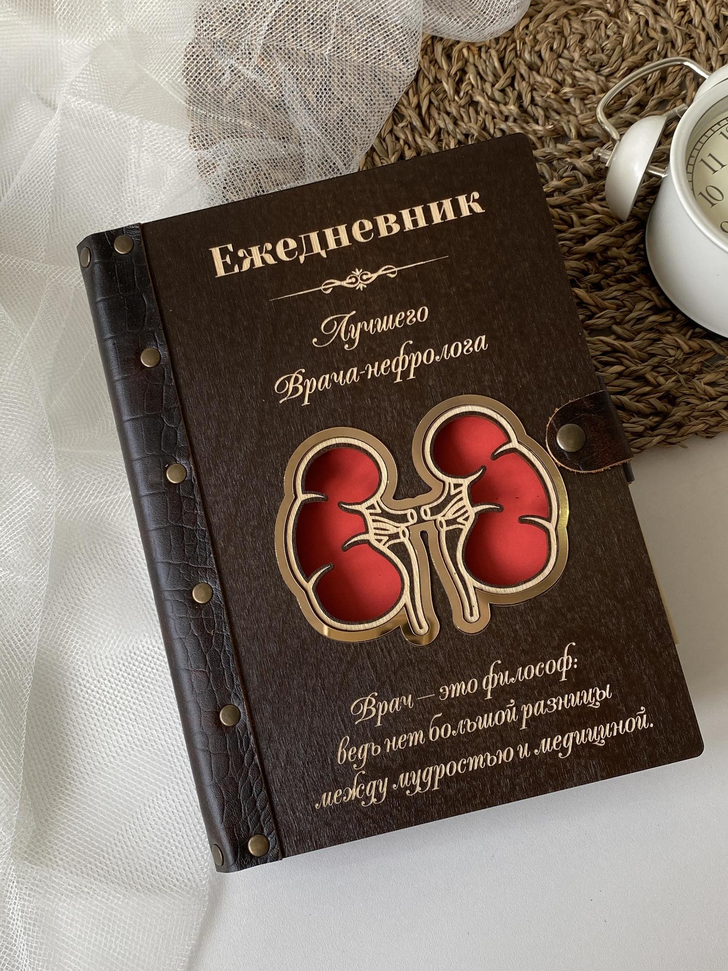 Ежедневник лучшего врача-нефролога