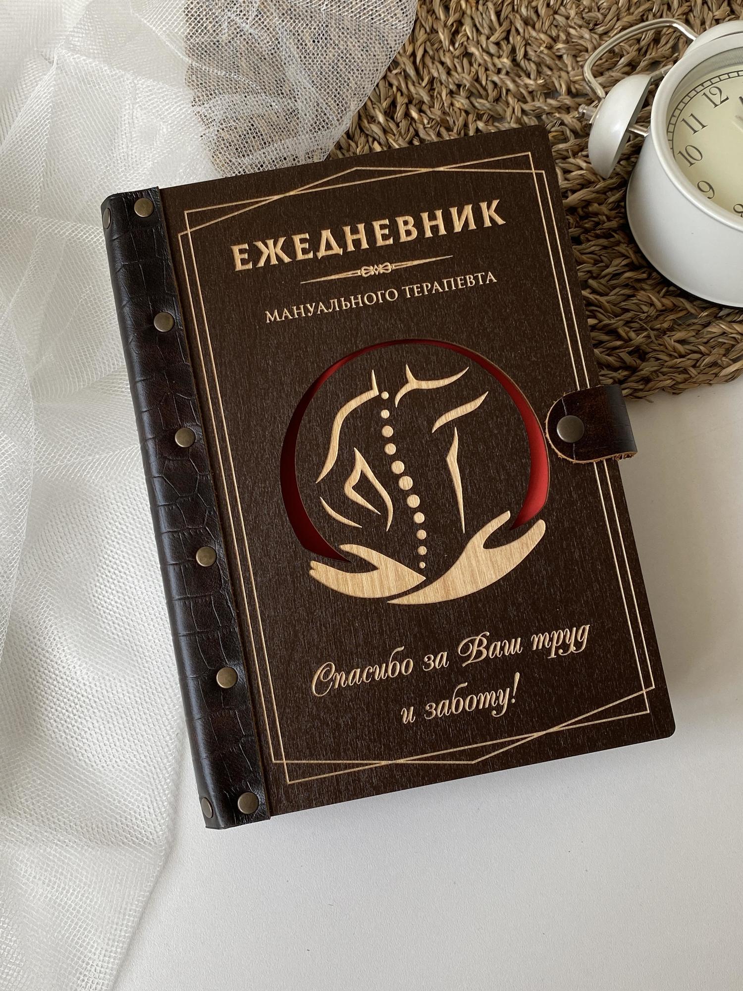 Ежедневник мануального терапевта