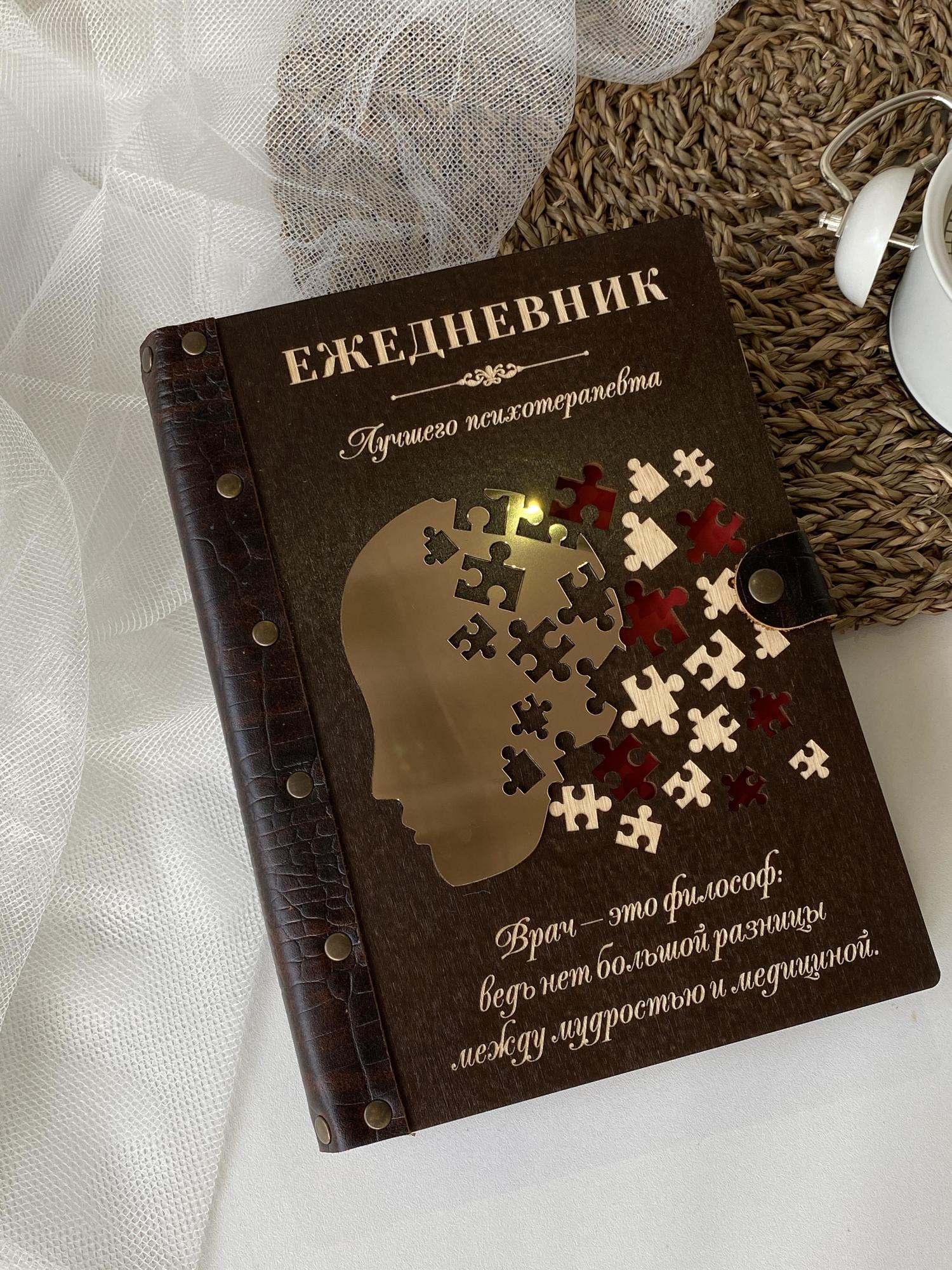 Ежедневник лучшего психотерапевта