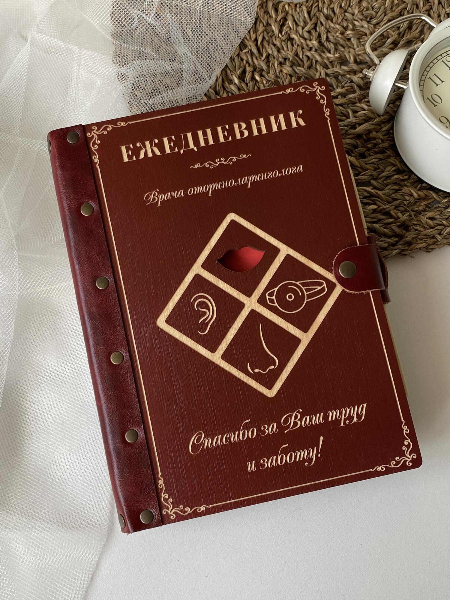 Ежедневник врача-оториноларинголога "ЛОР"