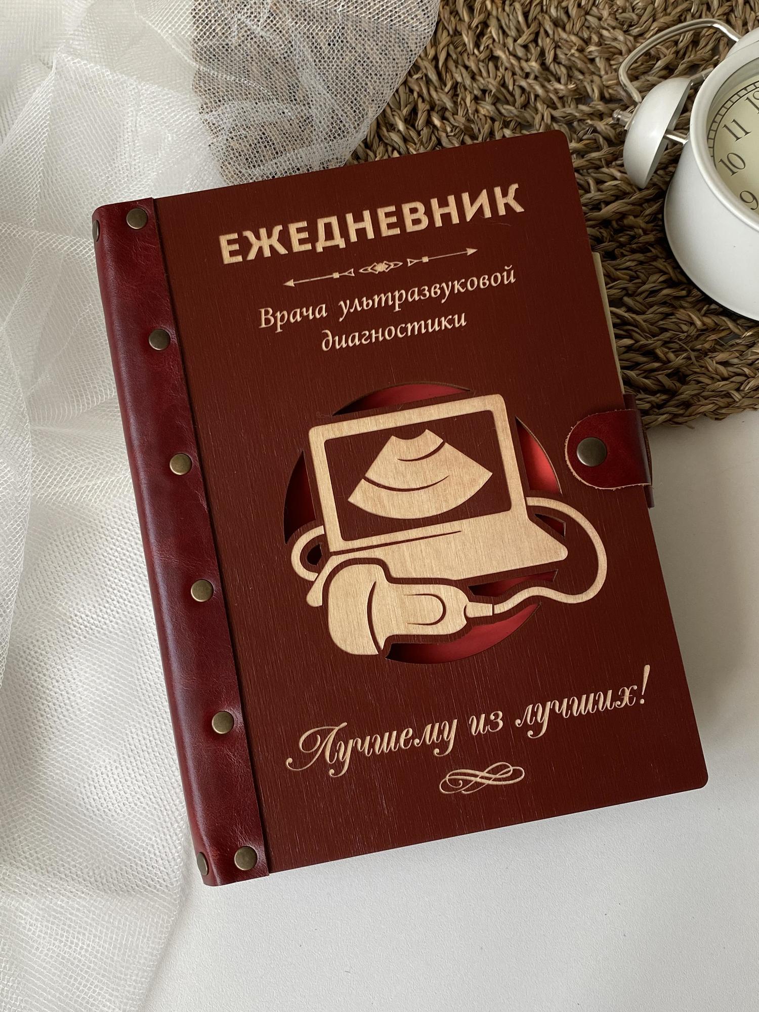 Ежедневник врача ультразвуковой диагностики