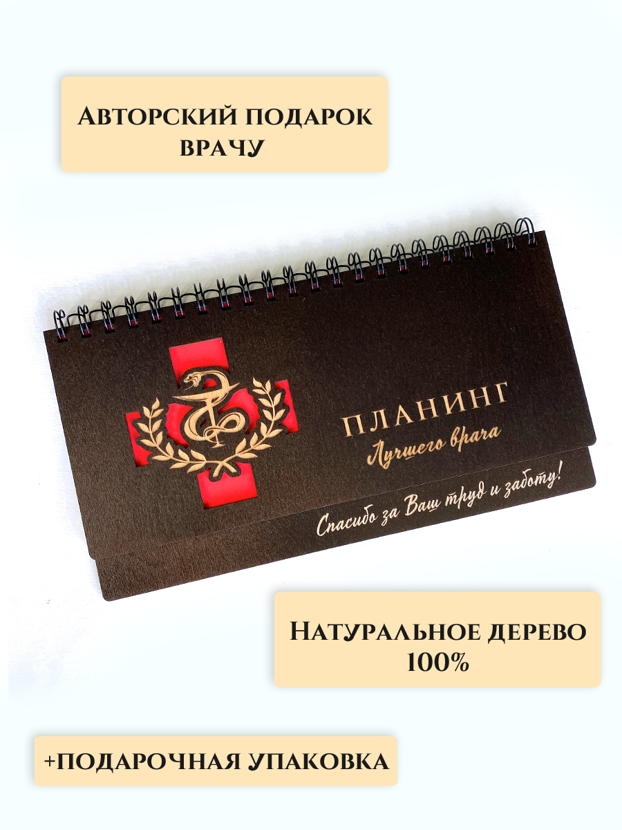 Планинг для лучшего врача