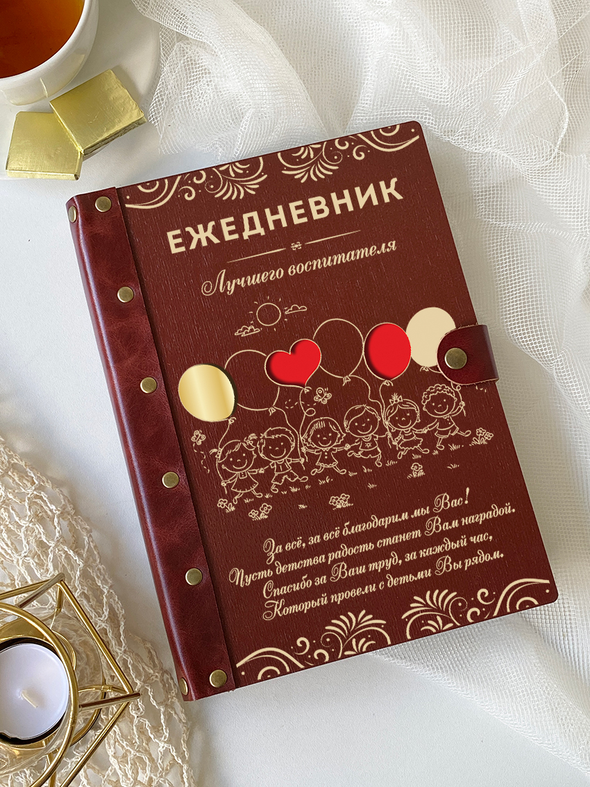 Ежедневник лучшего воспитателя "Детки с шариками"