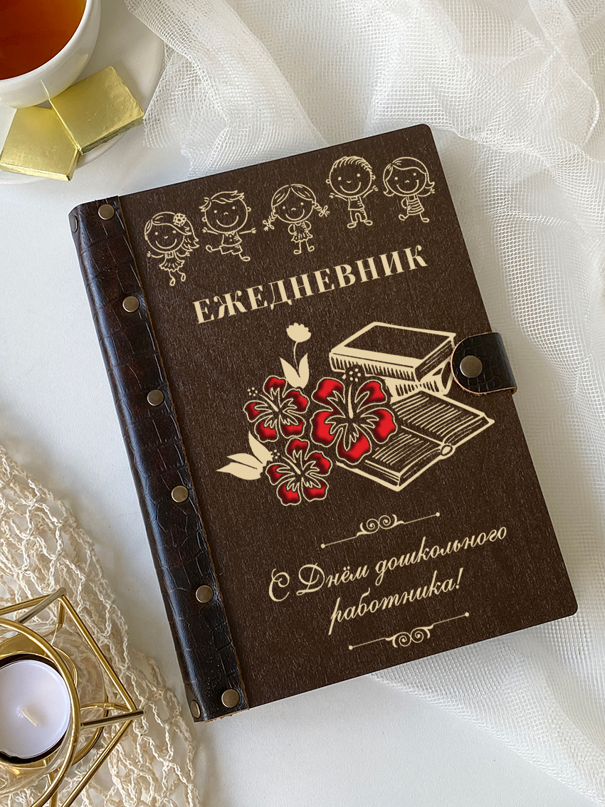 Ежедневник для дошкольного работника "Цветы и книги"