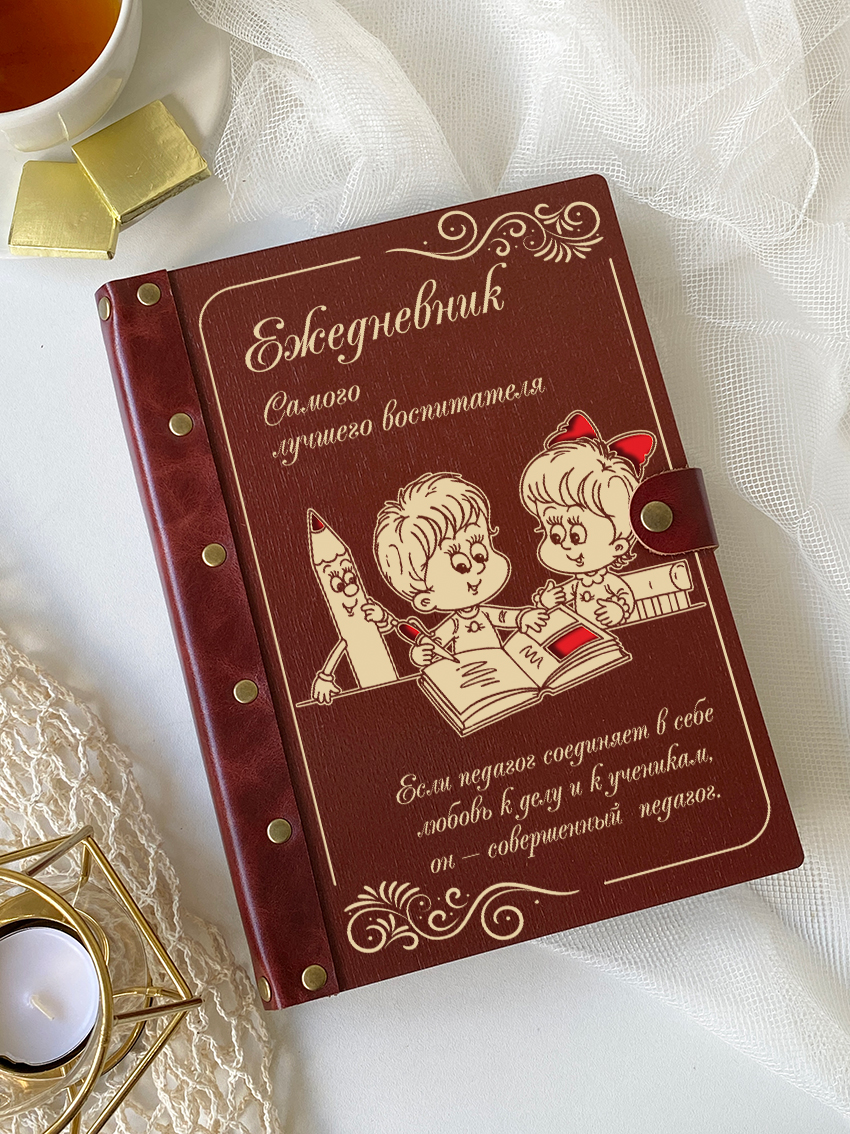 Ежедневник лучшего воспитателя "Детки за столом"