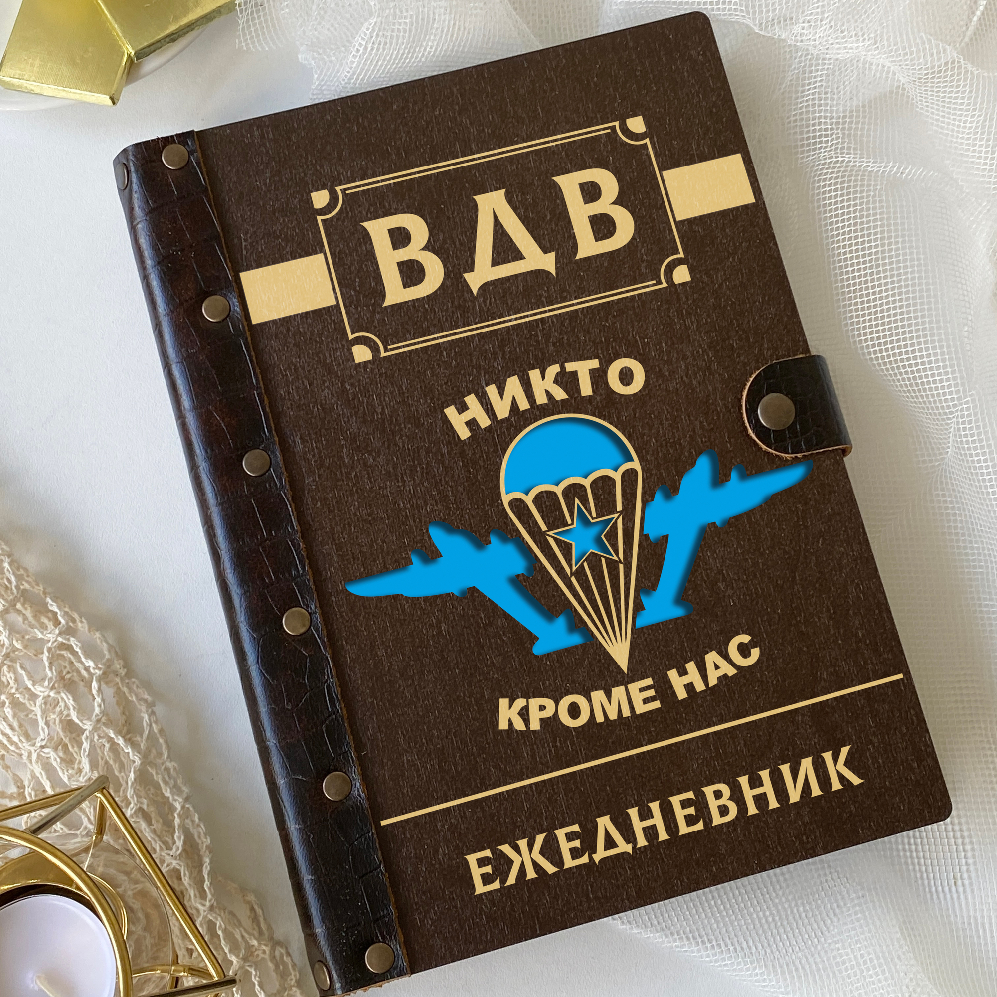 Ежедневник "ВДВ" Никто кроме нас!