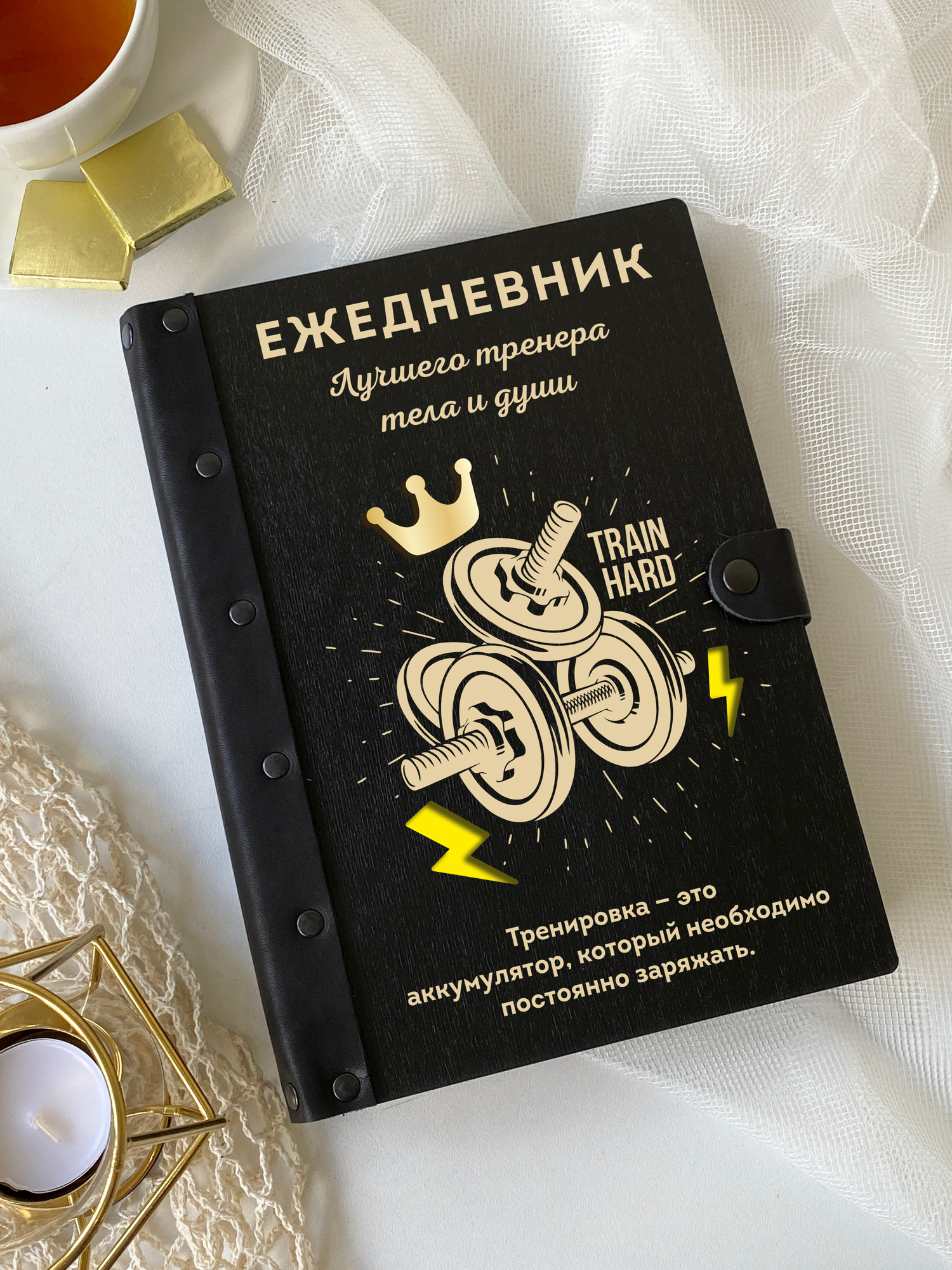 Ежедневник Лучшего тренера TRAIN HARD