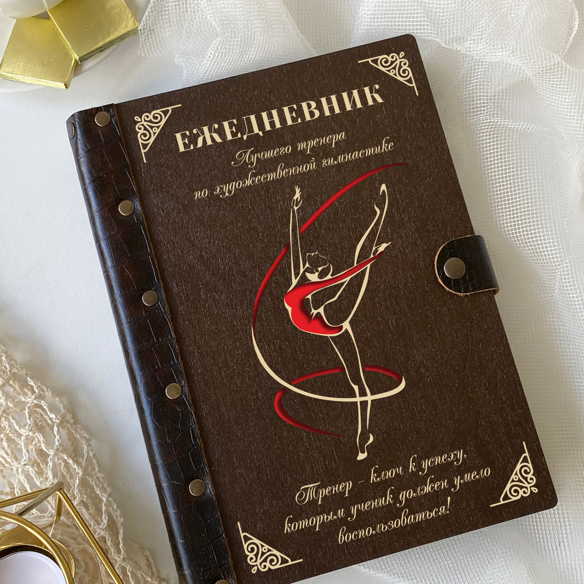 ежедневник в подарок  тренеру по художественной гимнастике