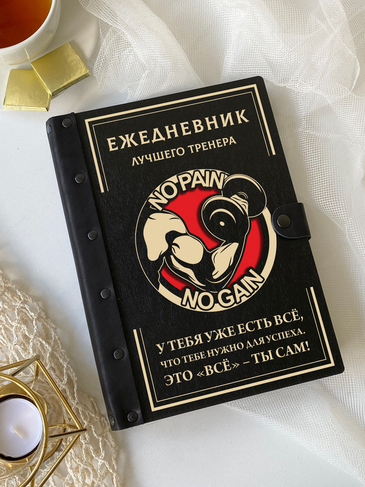 Ежедневник Лучшего тренера "NO PAIN / NO GAIN"