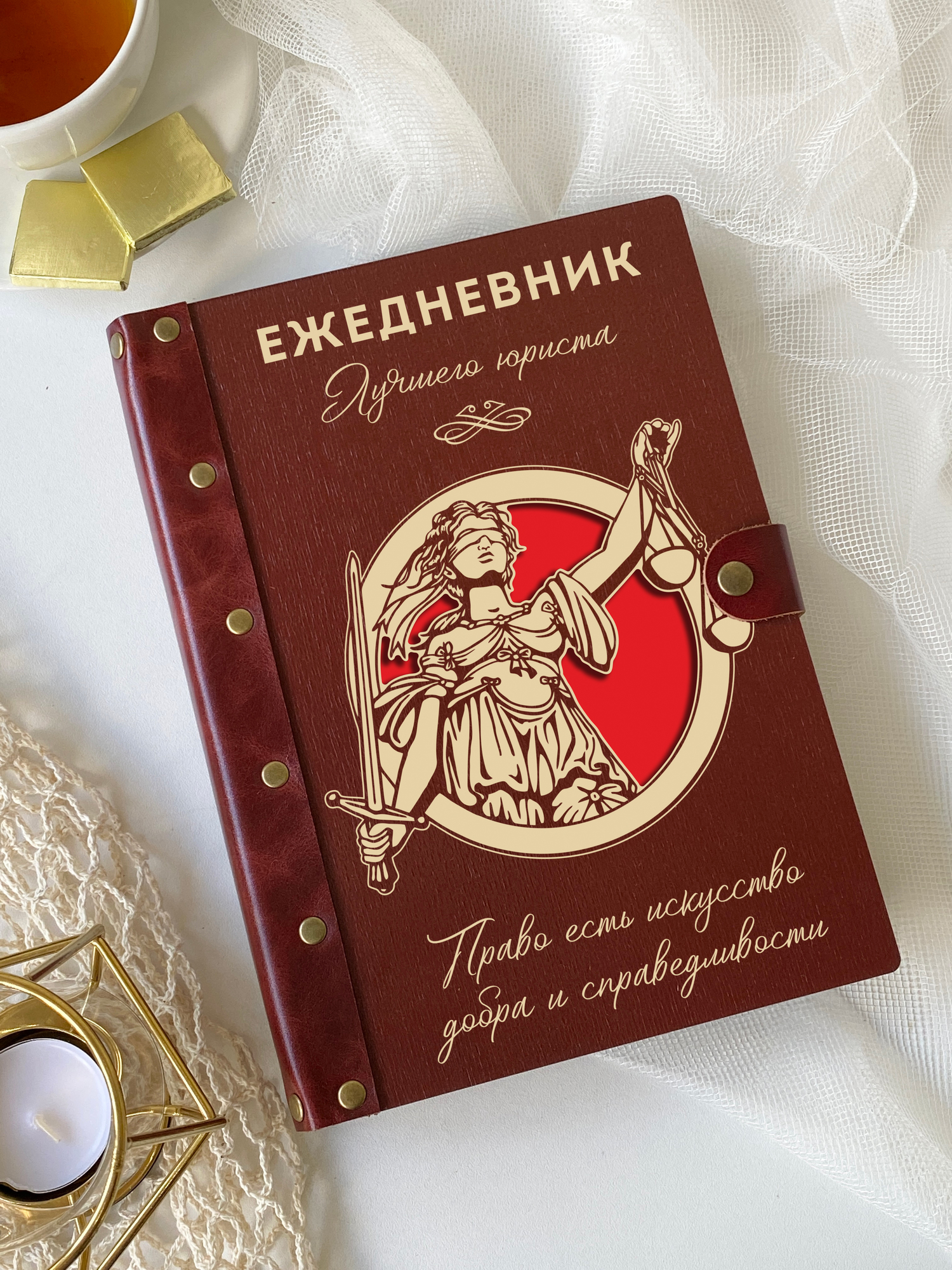 Ежедневник лучшего юриста "Право- есть искусство"