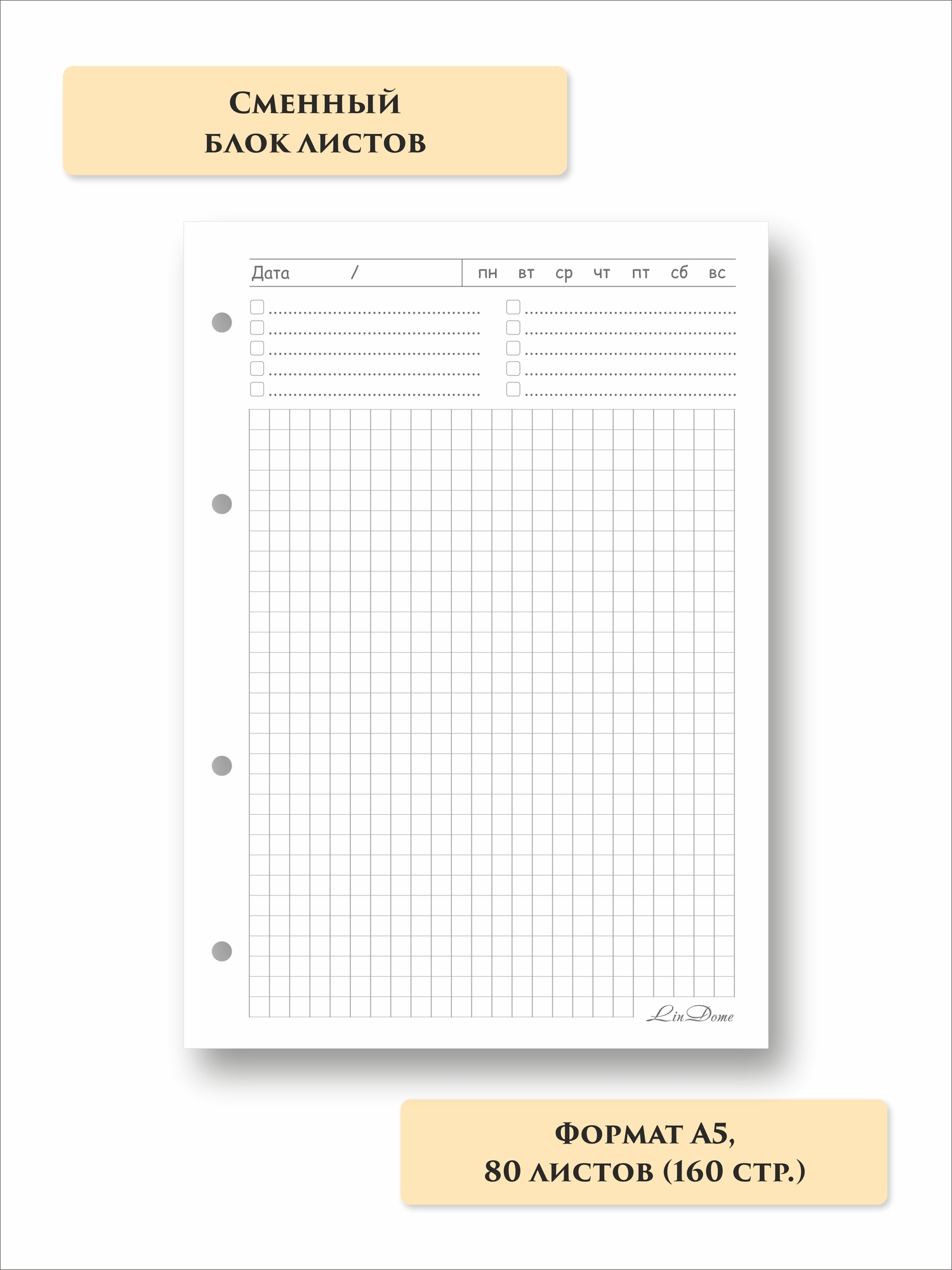 Сменный блок листов "КЛЕТКА" А5