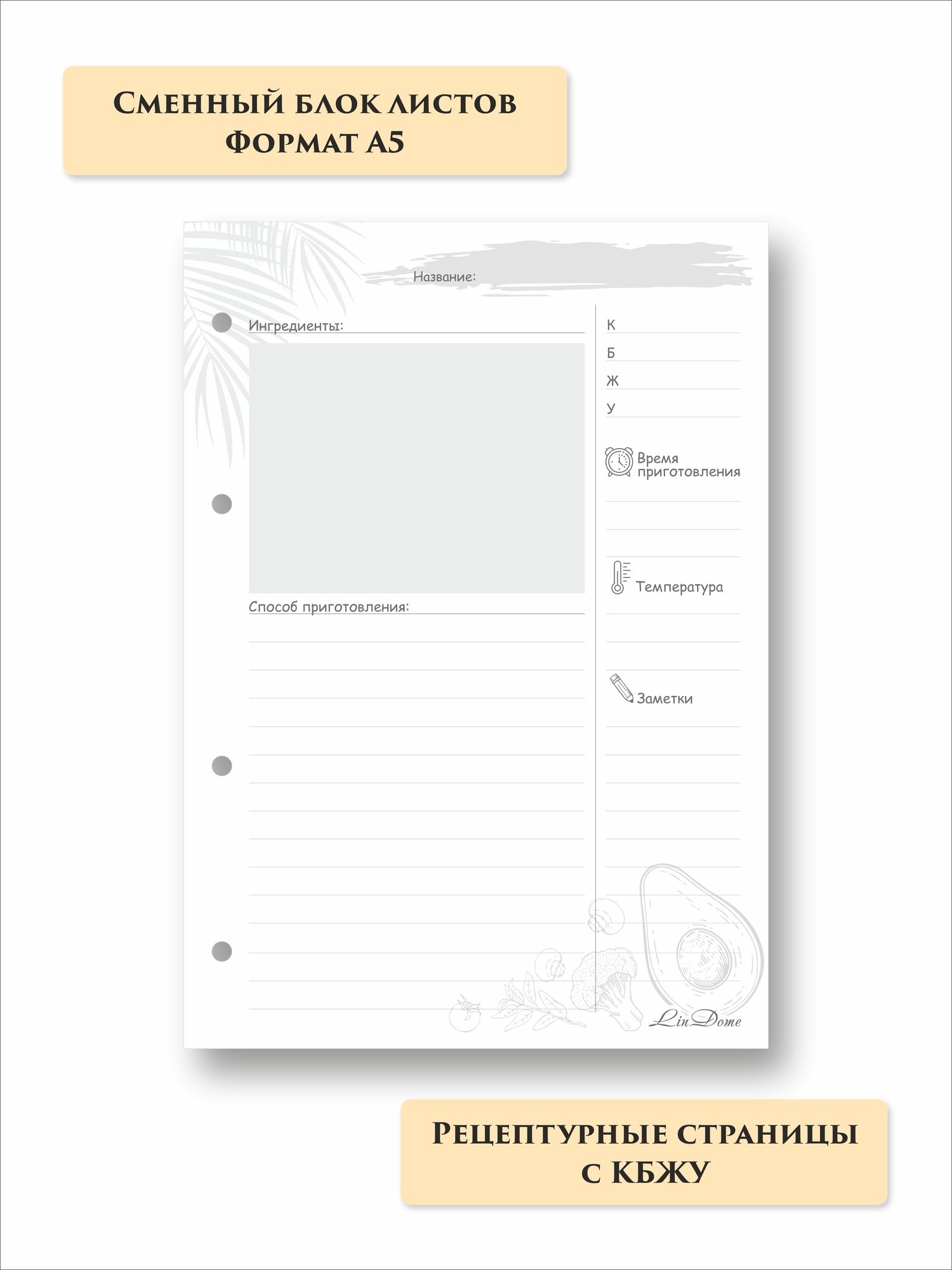 Рецептурные сменные страницы  с КБЖУ А5