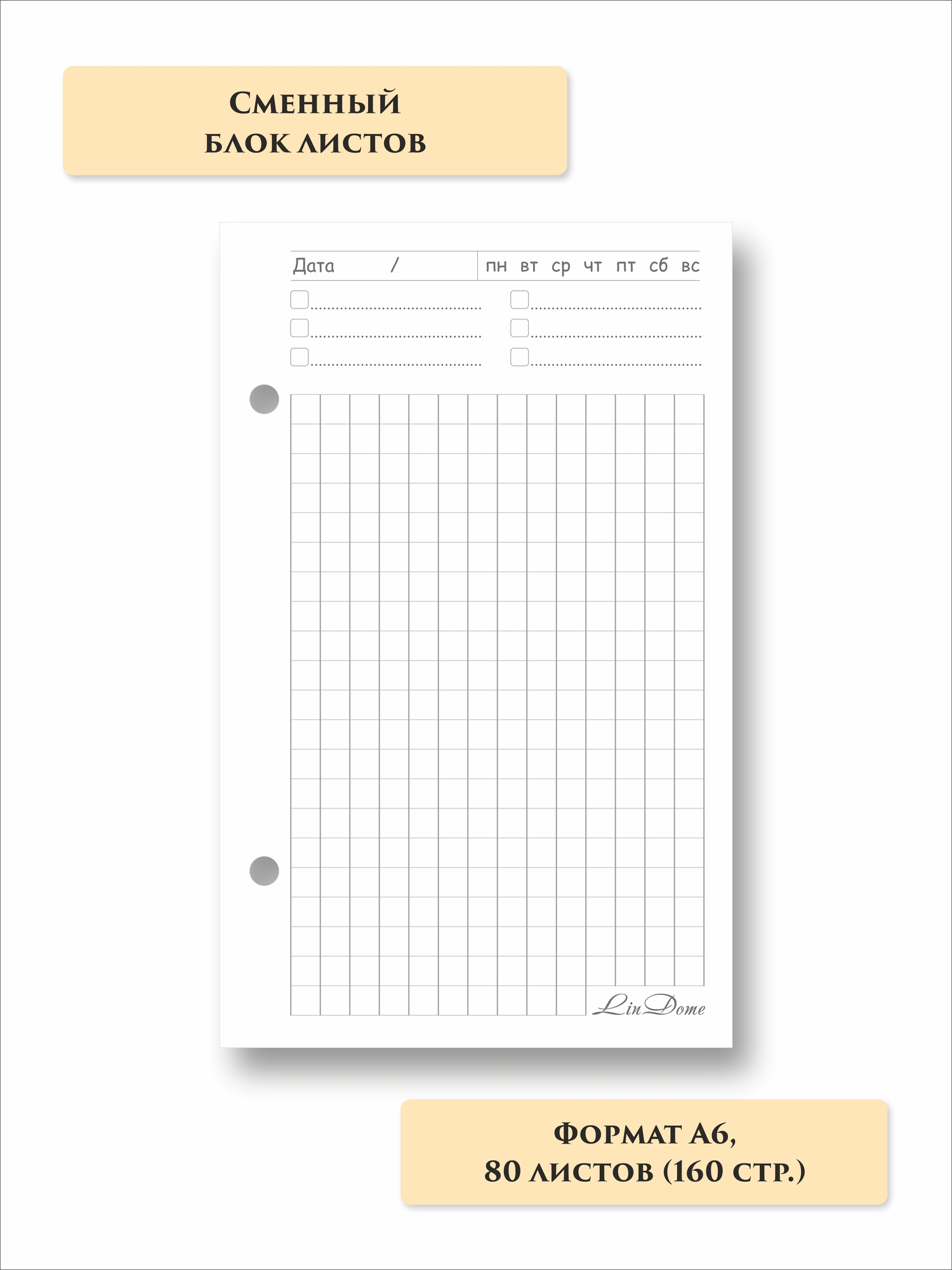 Сменный блок листов "КЛЕТКА" А6