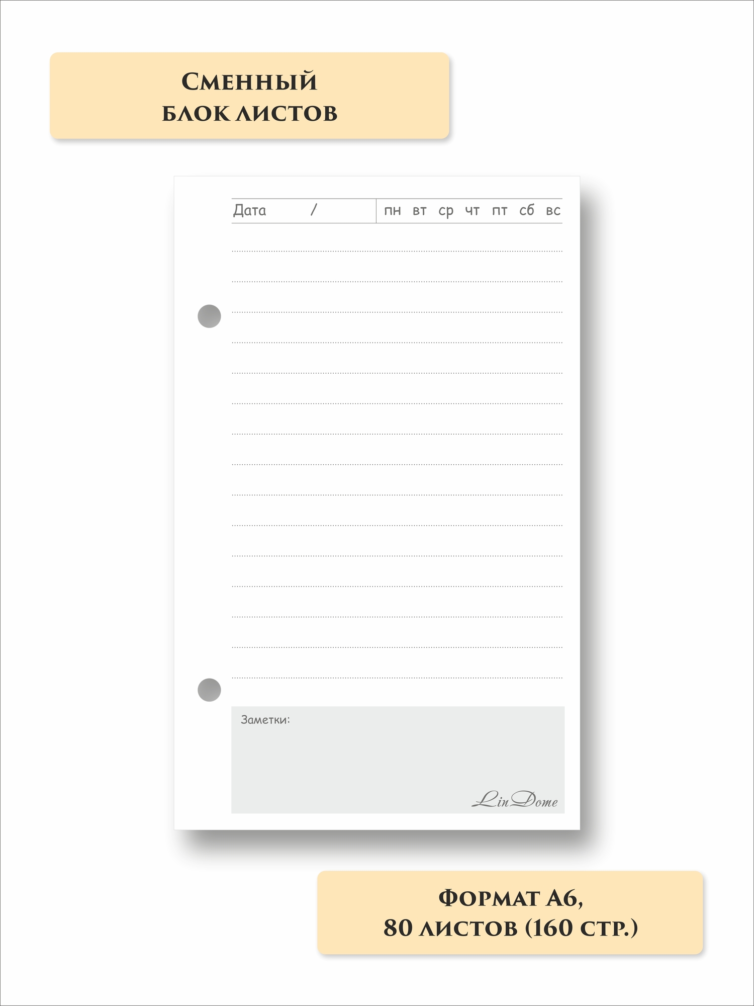 Сменный блок листов "ЛИНИЯ" А6