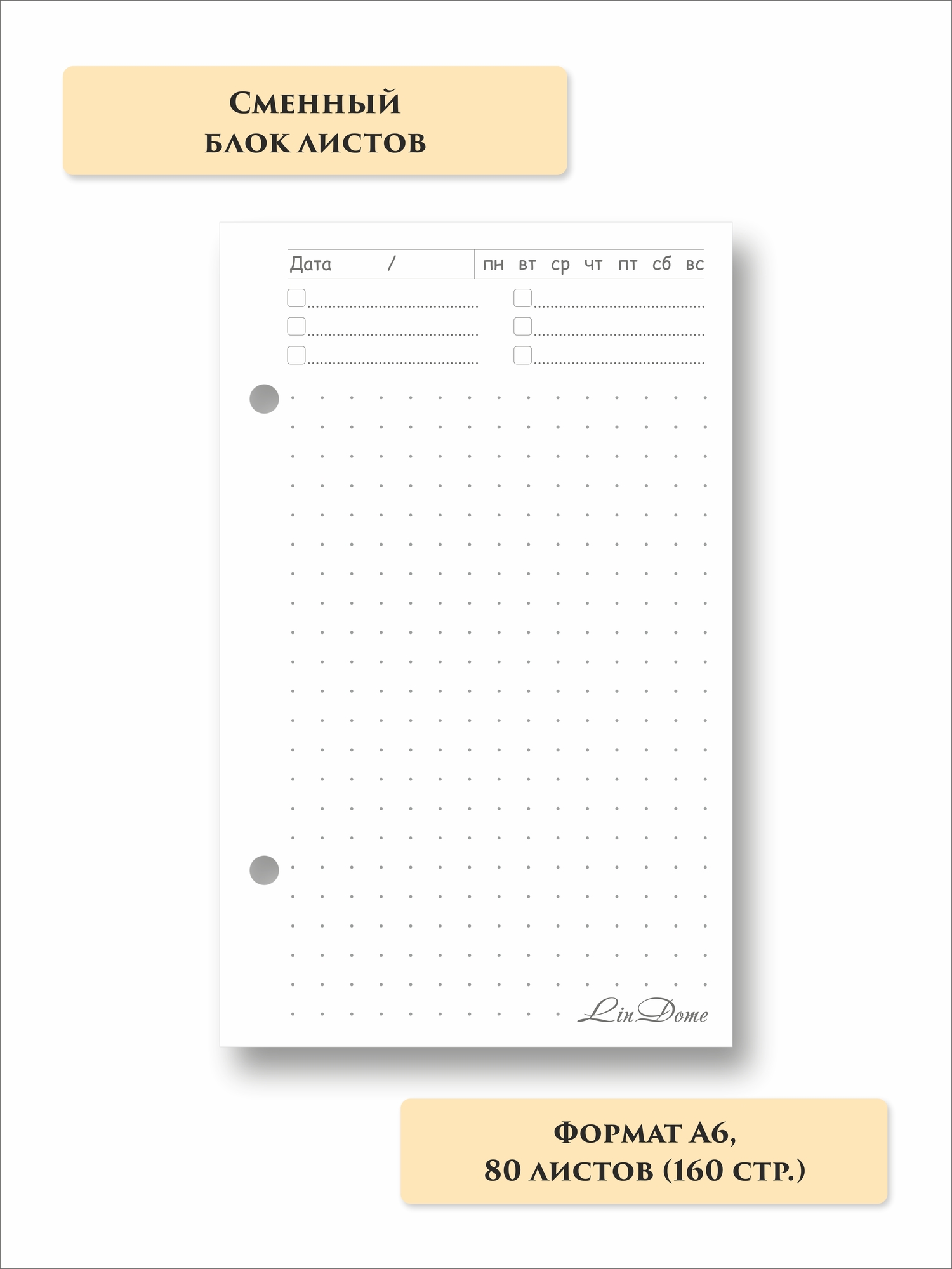 Сменный блок листов "ТОЧКА" А6
