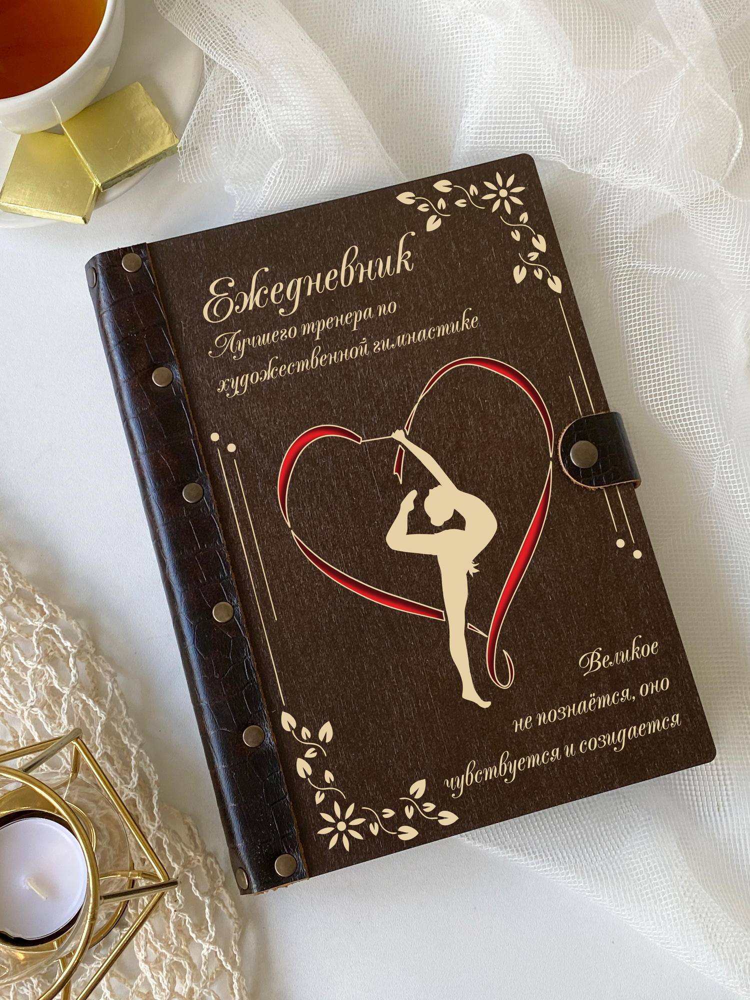 Ежедневник тренера по художественной гимнастике