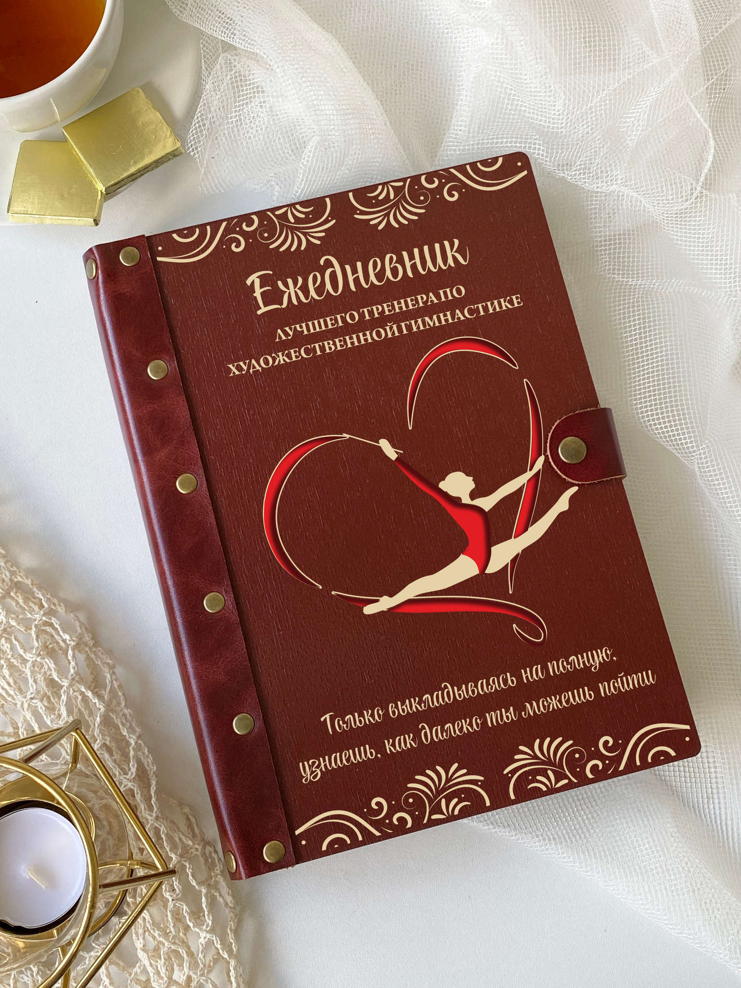 Ежедневник тренера по художественной гимнастике