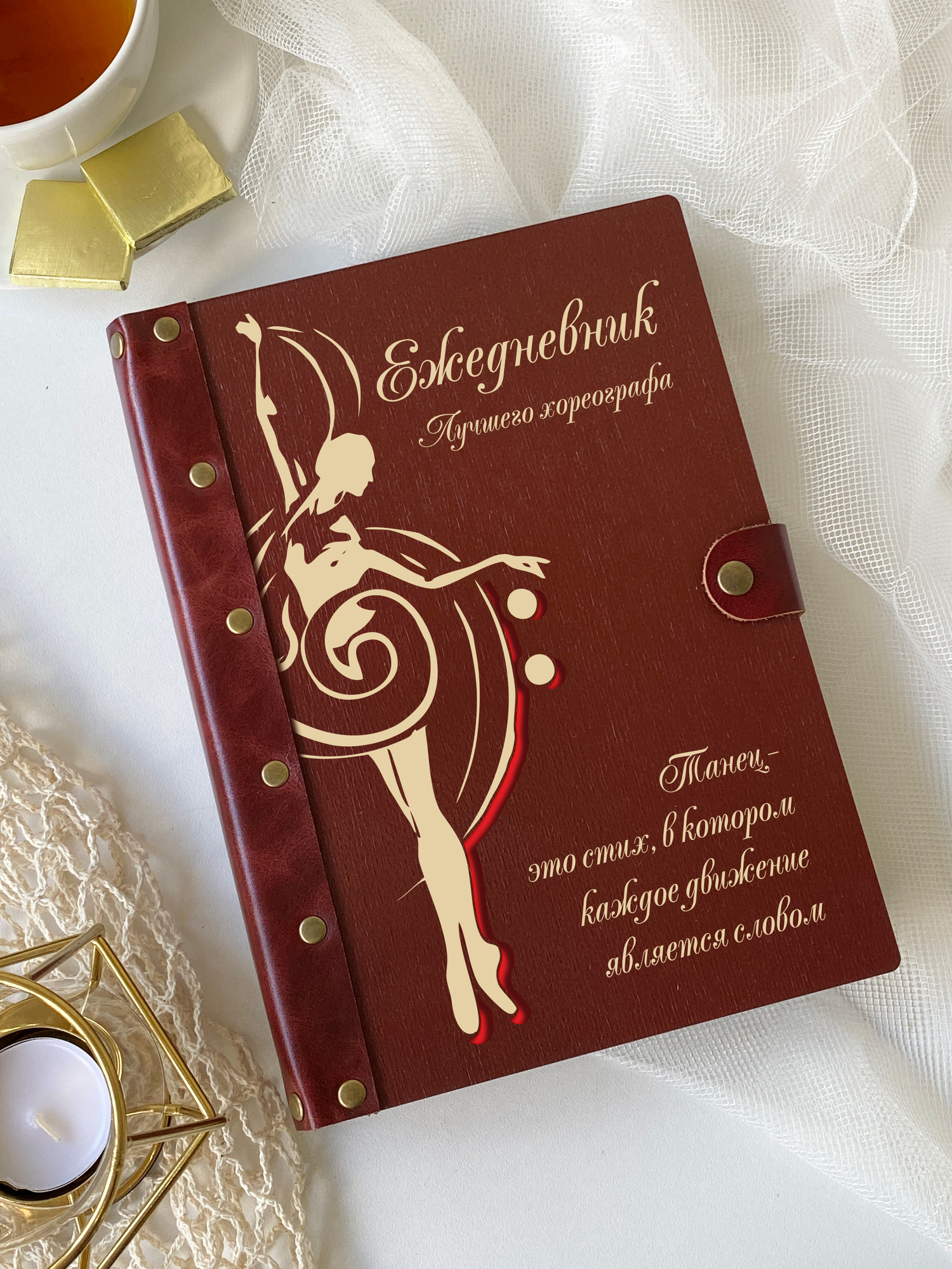 Ежедневник лучшего хореографа