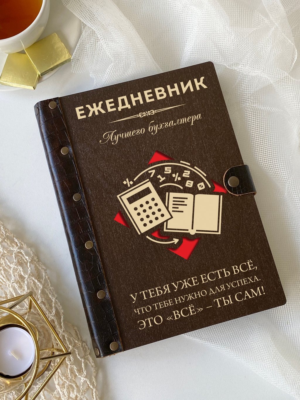 Ежедневник бухгалтера "У тебе уже есть все"