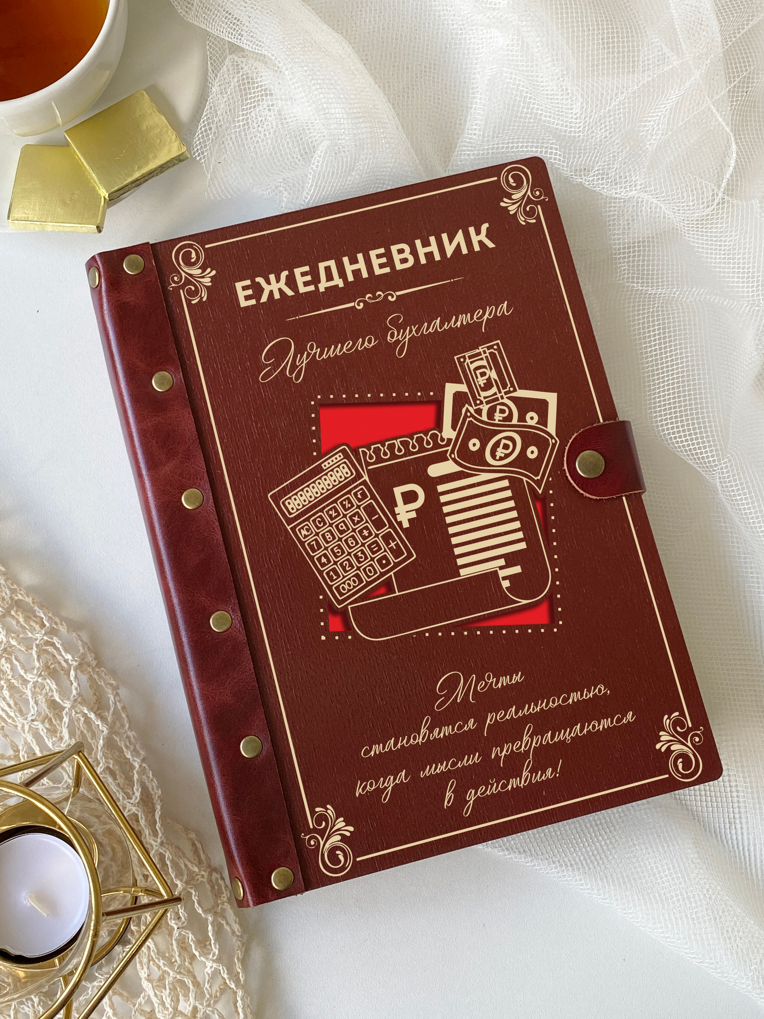 Ежедневник Лучшего бухгалтера "Мечты"