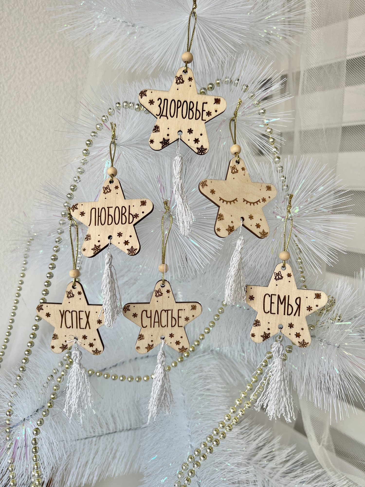 Набор ёлочных украшений "Звёздочки" с  желаниями, белые