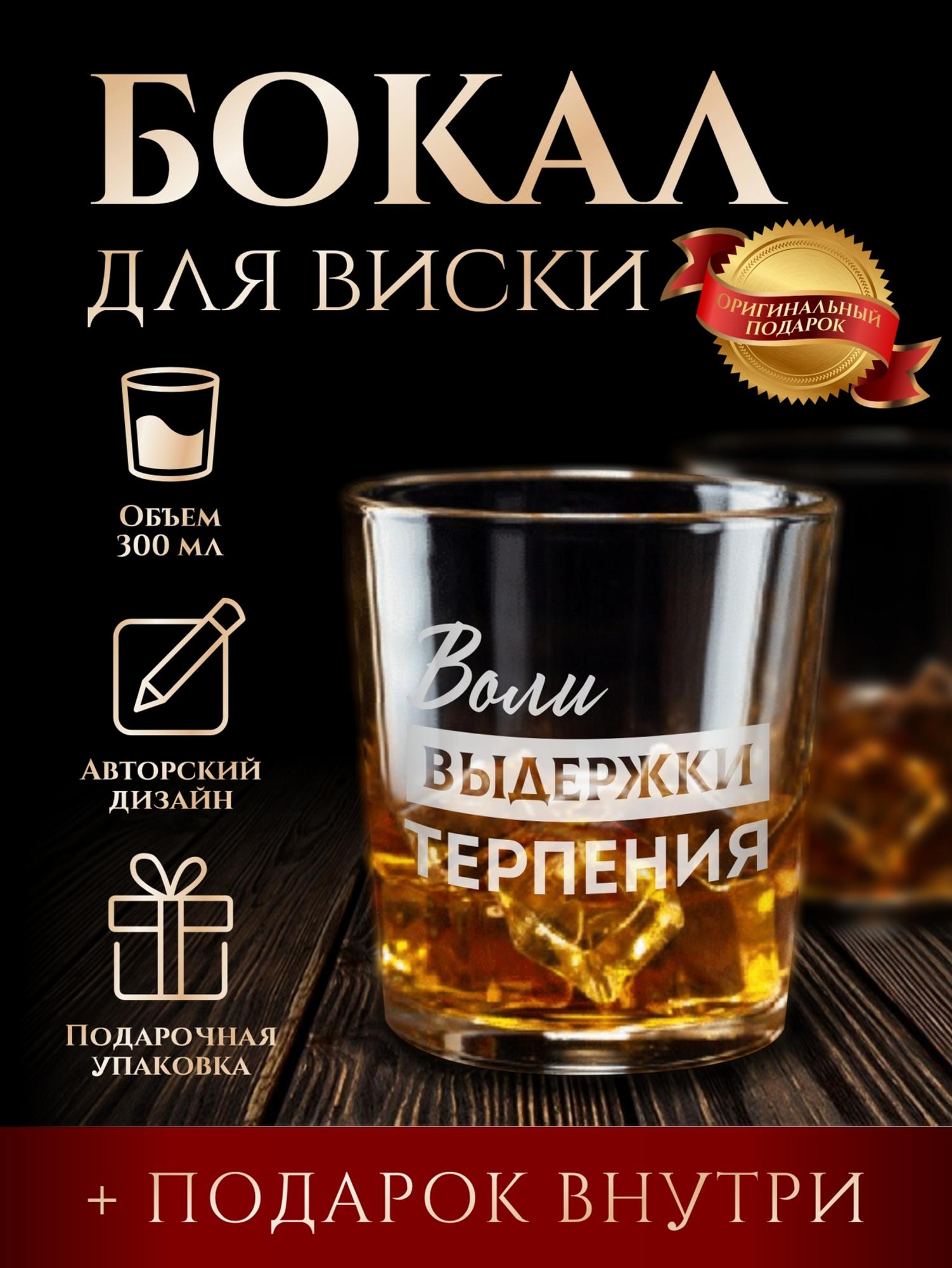 Бокал для виски "Воли, выдержки, терпения"