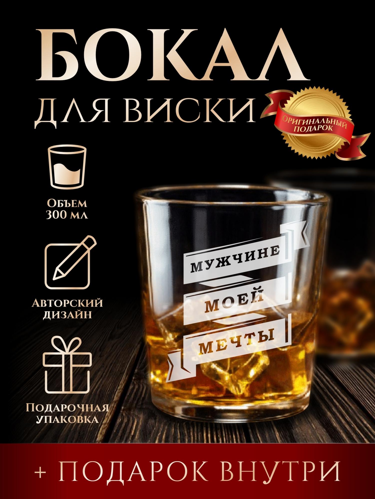 Бокал для виски "Мужчине моей мечты"