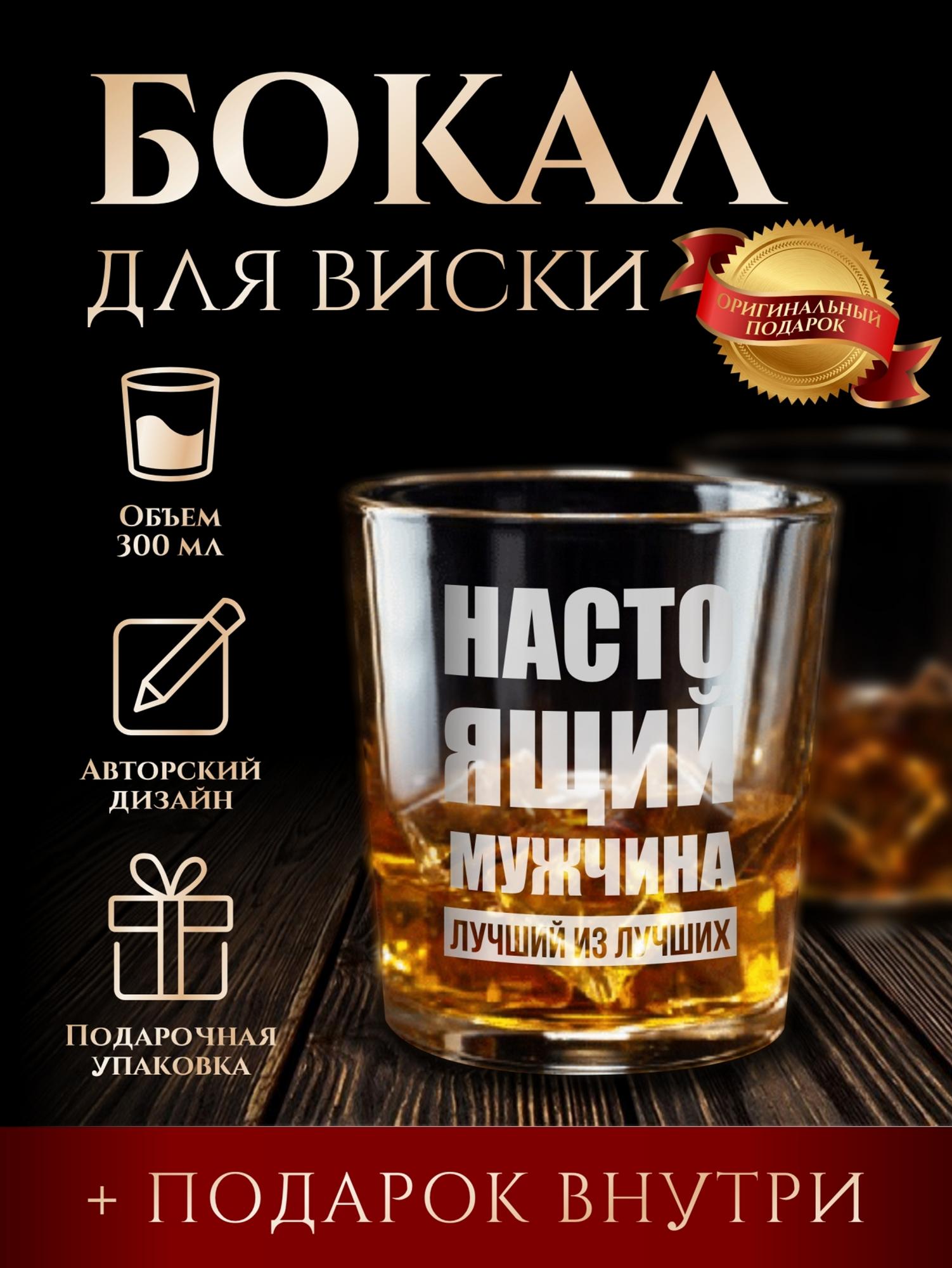 Бокал для виски "Настоящий мужчина"