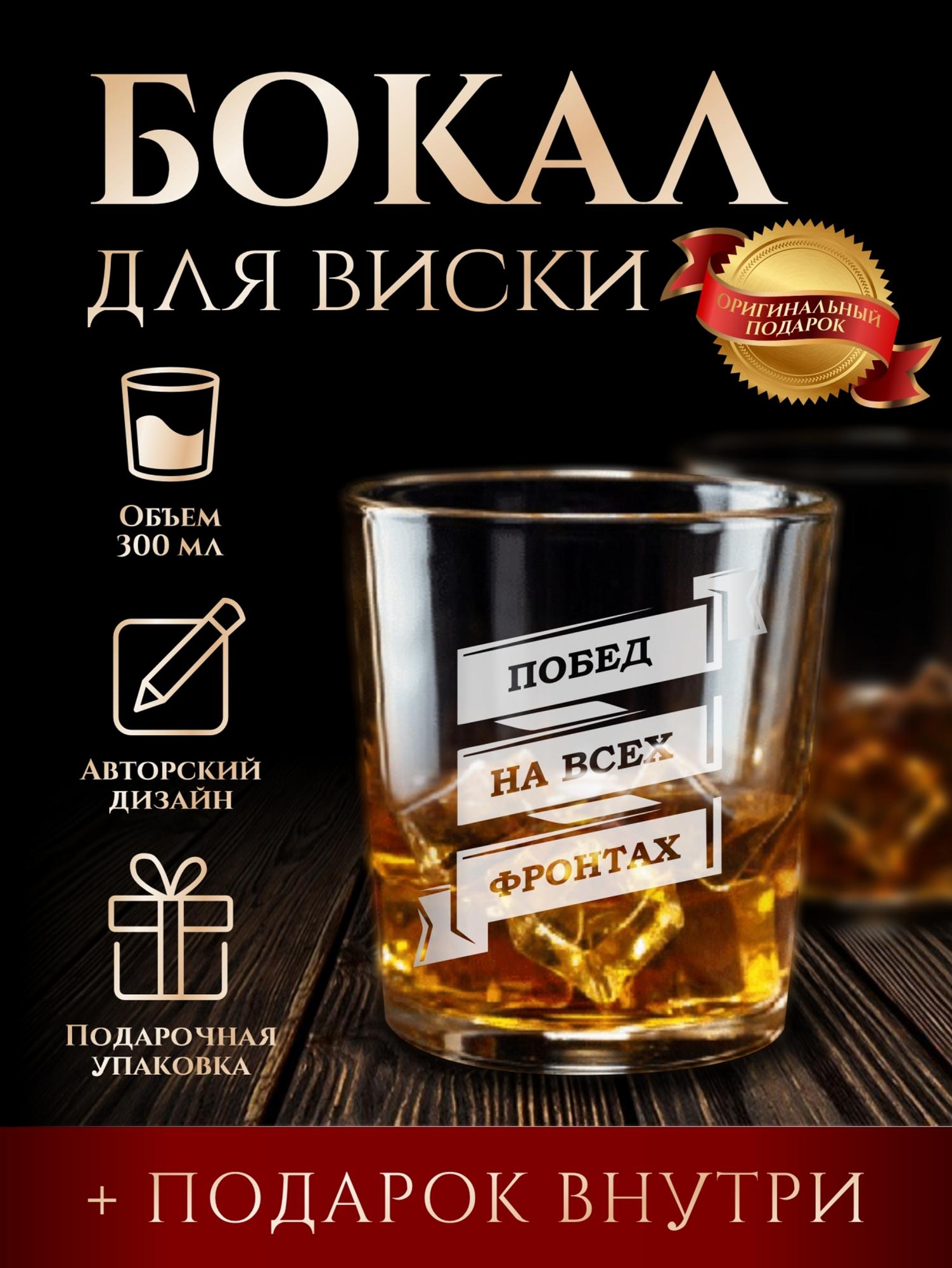 Бокал для виски "Побед на всех фронтах"
