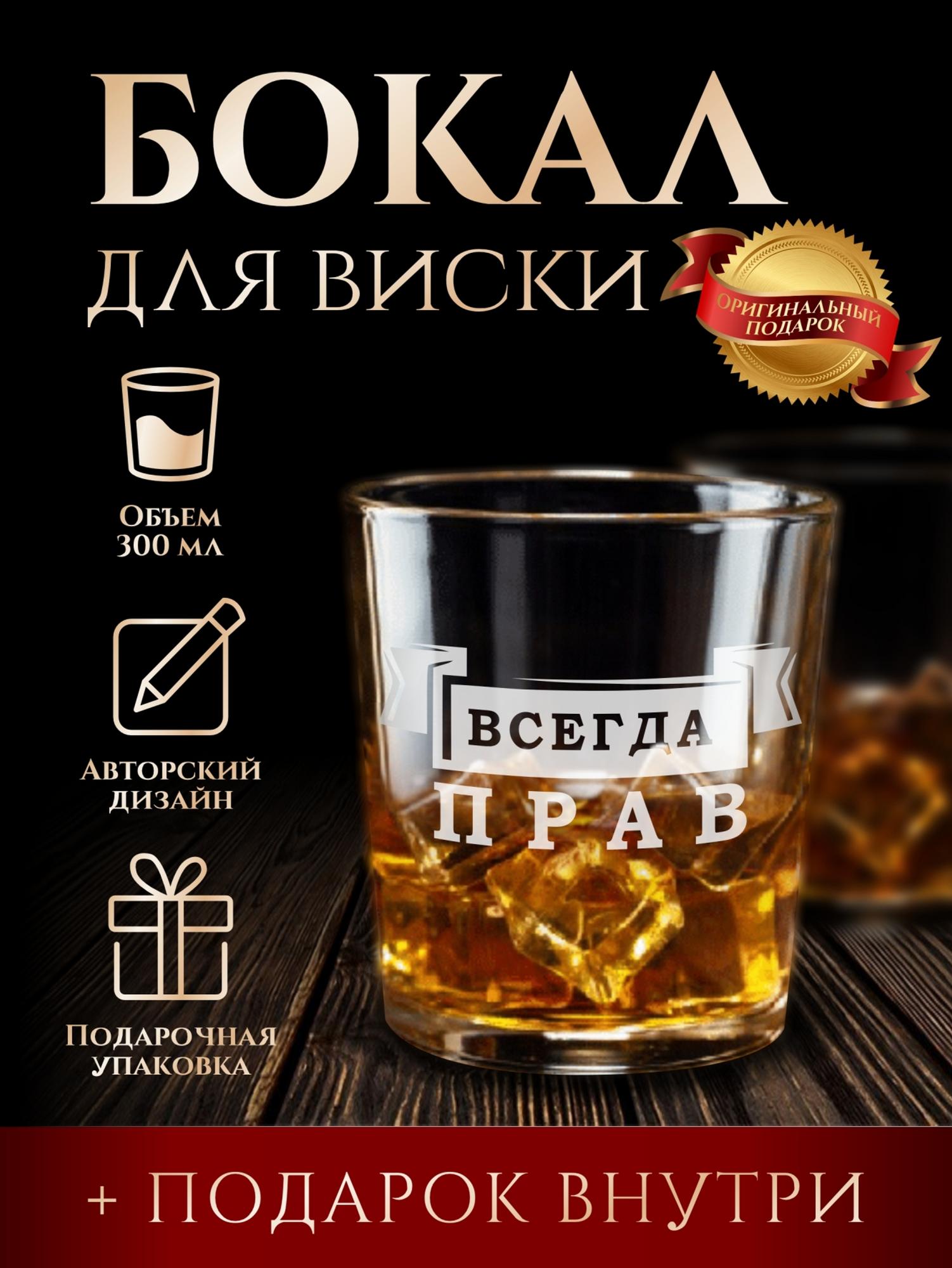 Бокал для виски "Всегда прав"