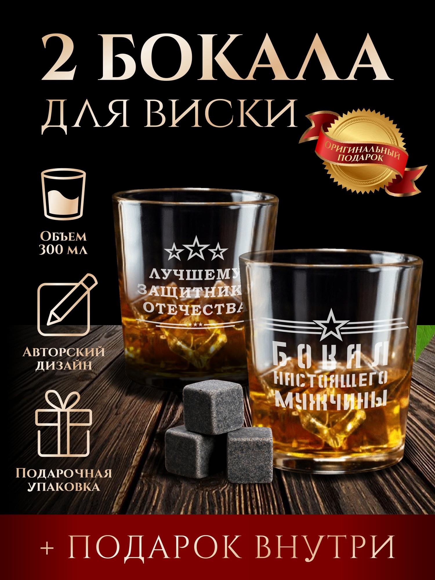 Бокалы для виски "Лучшему защитнику отечества"