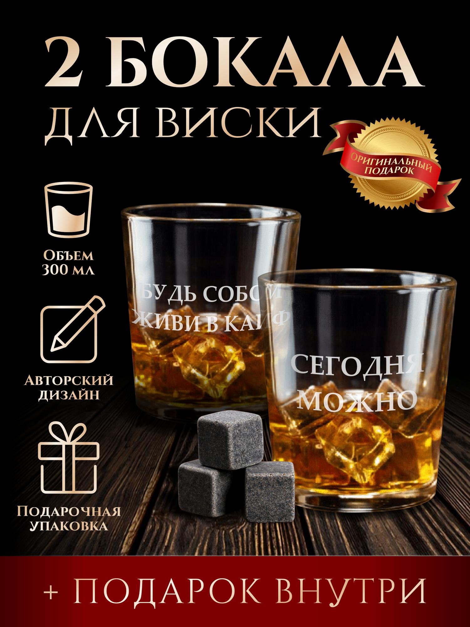Бокалы для виски "Сегодня можно"