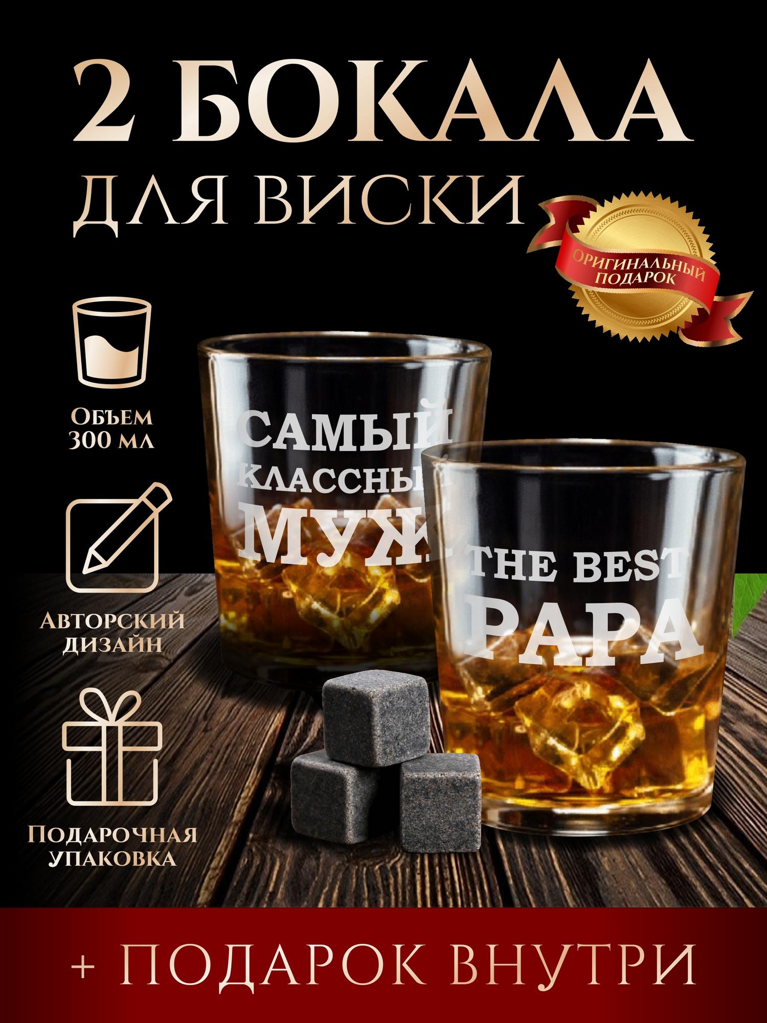 Бокалы для виски "Самый классный муж"