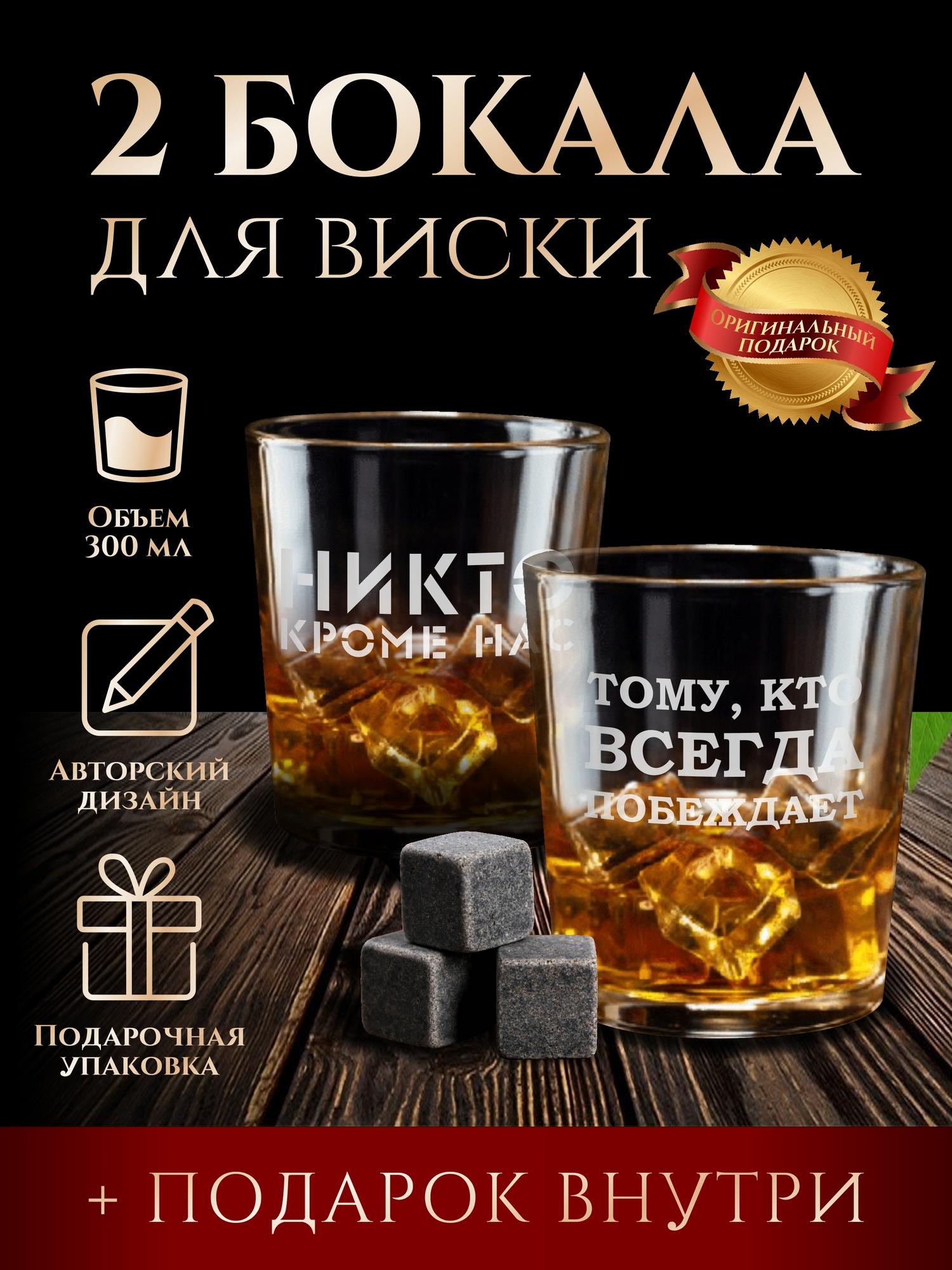 Бокалы для виски "Никто кроме нас"