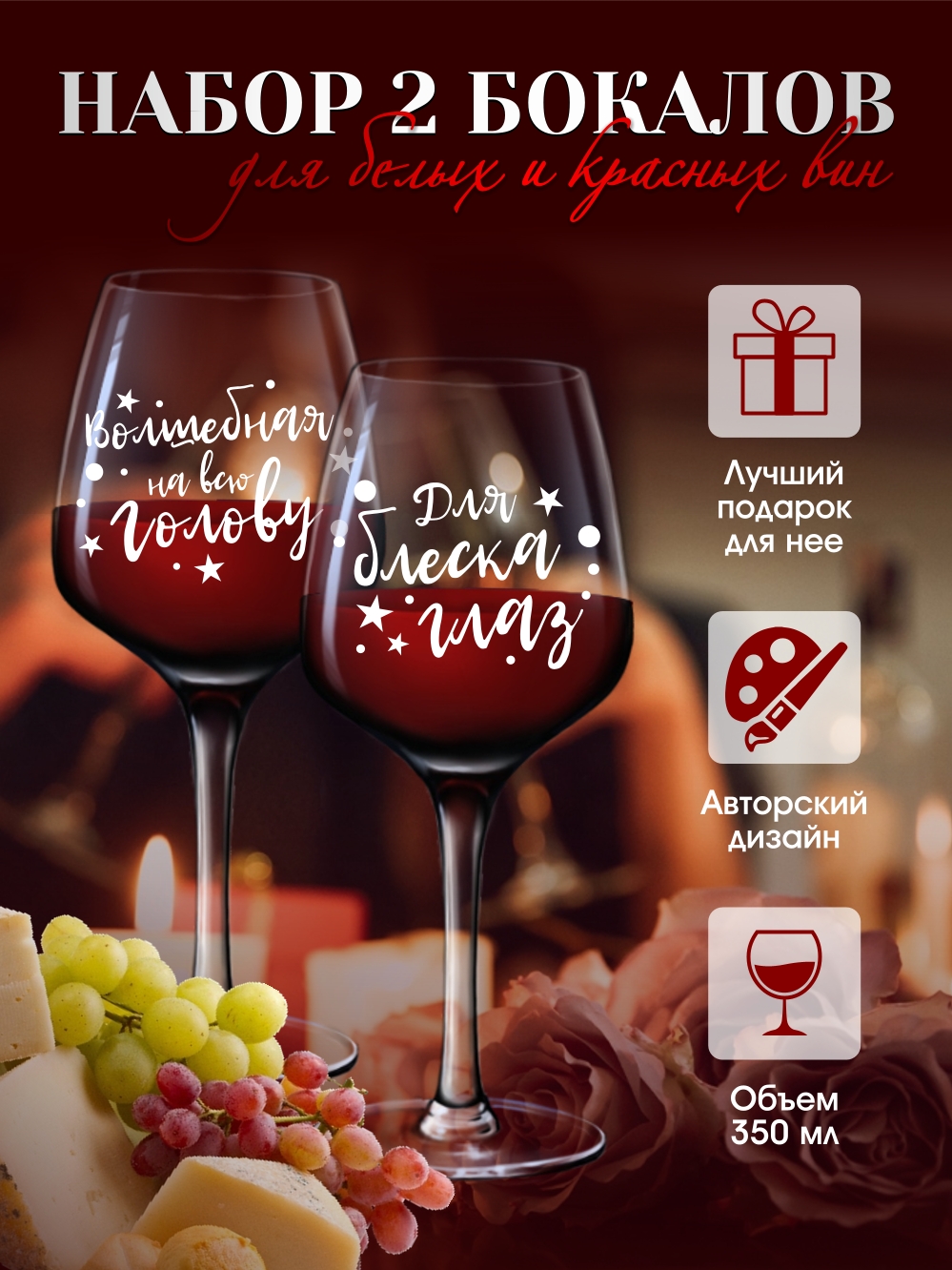 Бокалы для вина "Волшебная на всю голову"